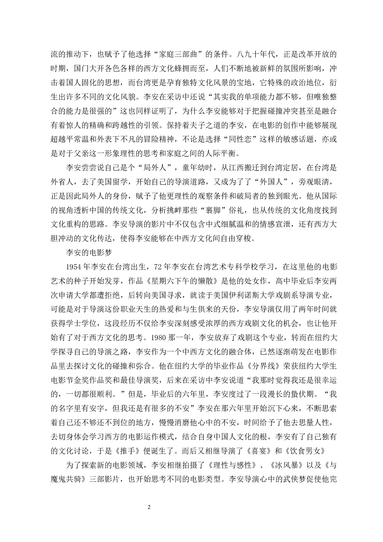 李安&ldquo;家庭三部曲&rdquo;中的中西方文化碰撞与融合-9421字.docx 第4页