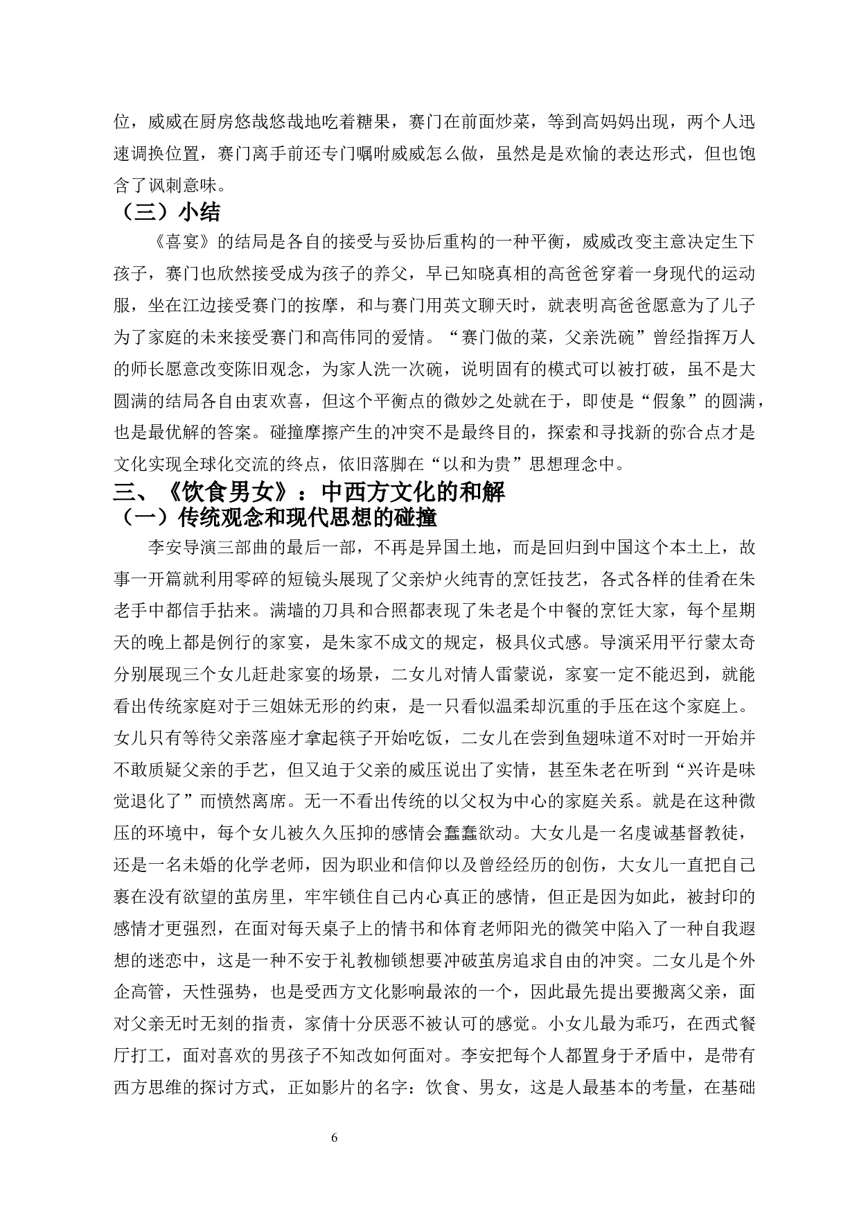 李安&ldquo;家庭三部曲&rdquo;中的中西方文化碰撞与融合-9421字.docx 第8页