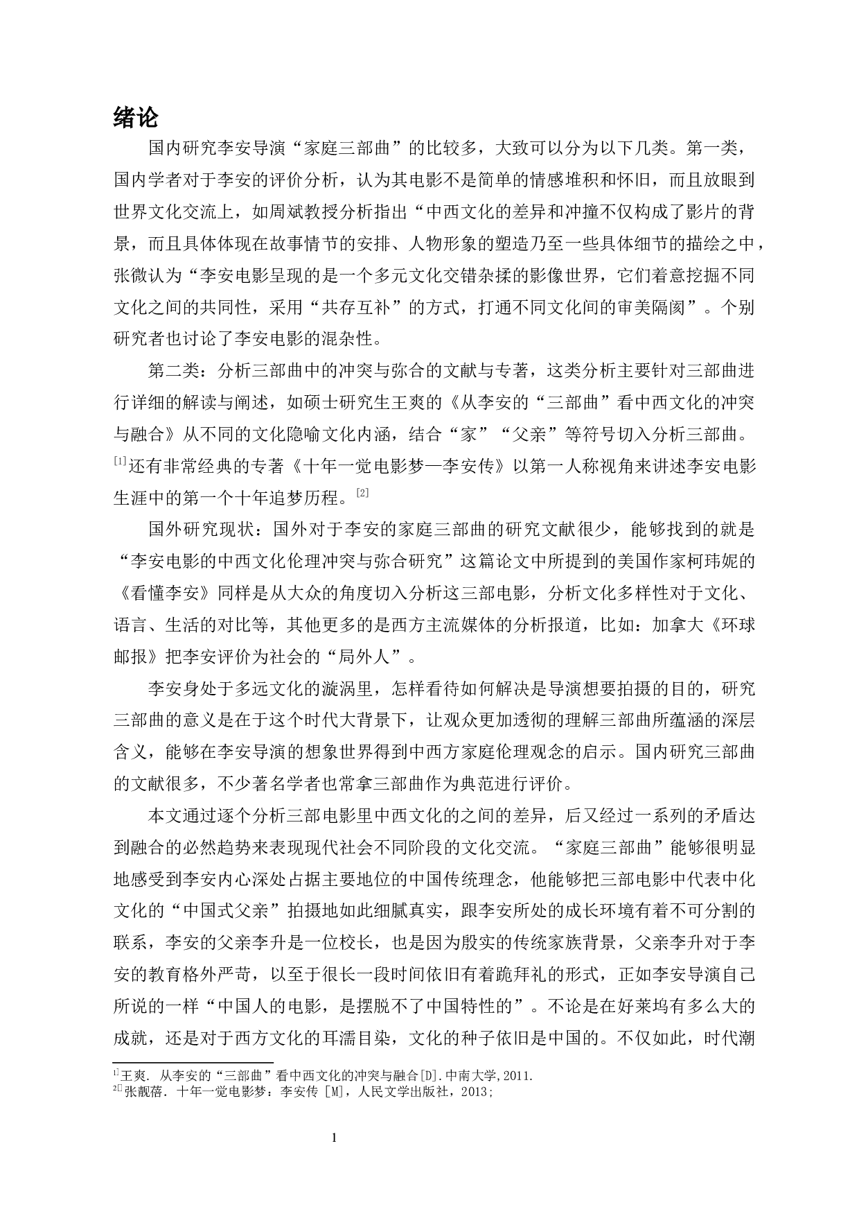 李安&ldquo;家庭三部曲&rdquo;中的中西方文化碰撞与融合-9421字.docx 第3页