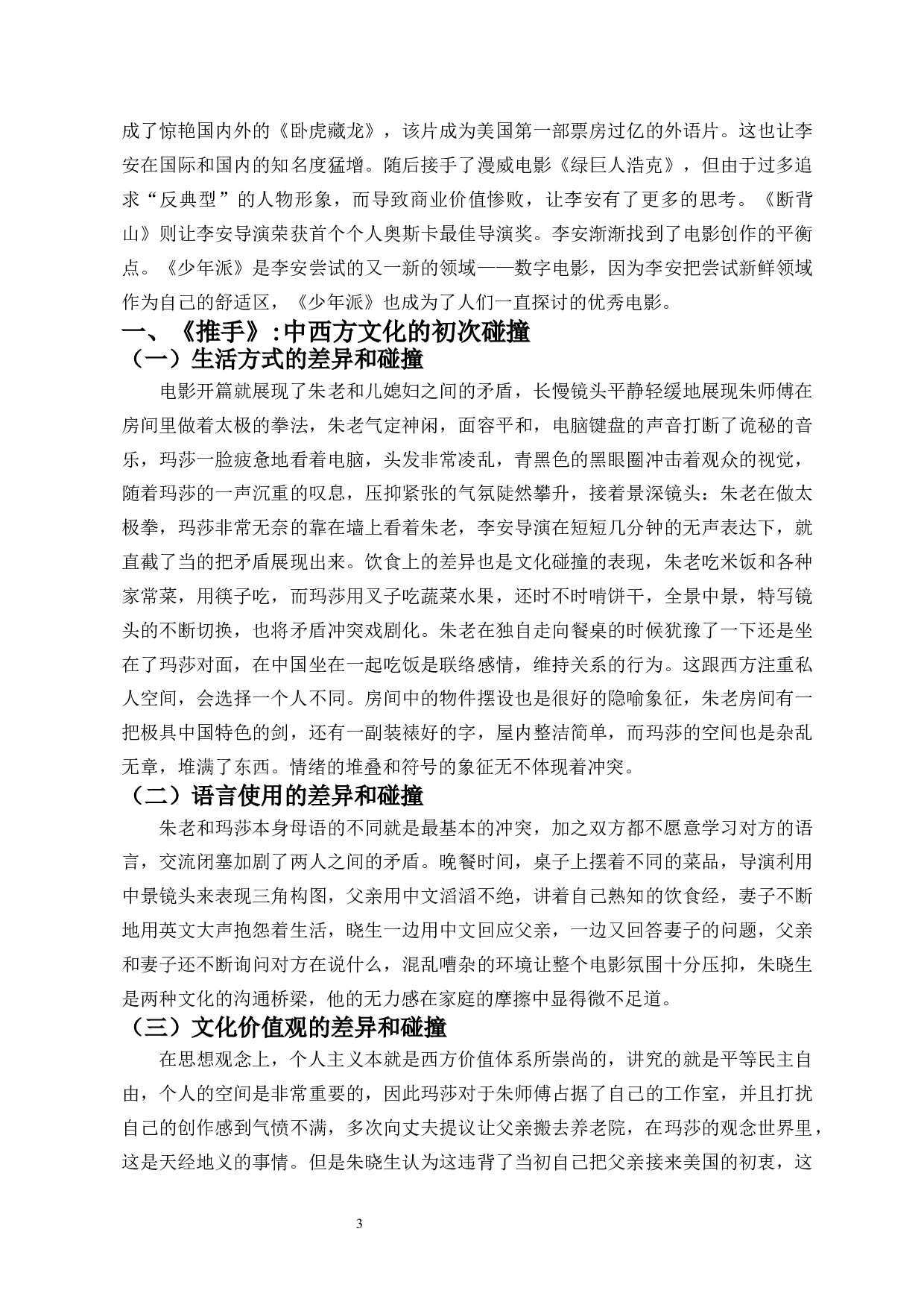 李安&ldquo;家庭三部曲&rdquo;中的中西方文化碰撞与融合-9421字.docx 第5页