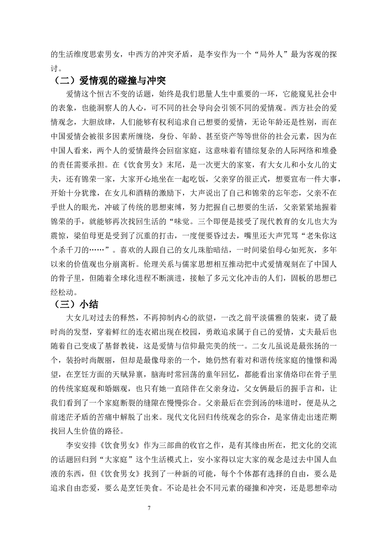 李安&ldquo;家庭三部曲&rdquo;中的中西方文化碰撞与融合-9421字.docx 第9页