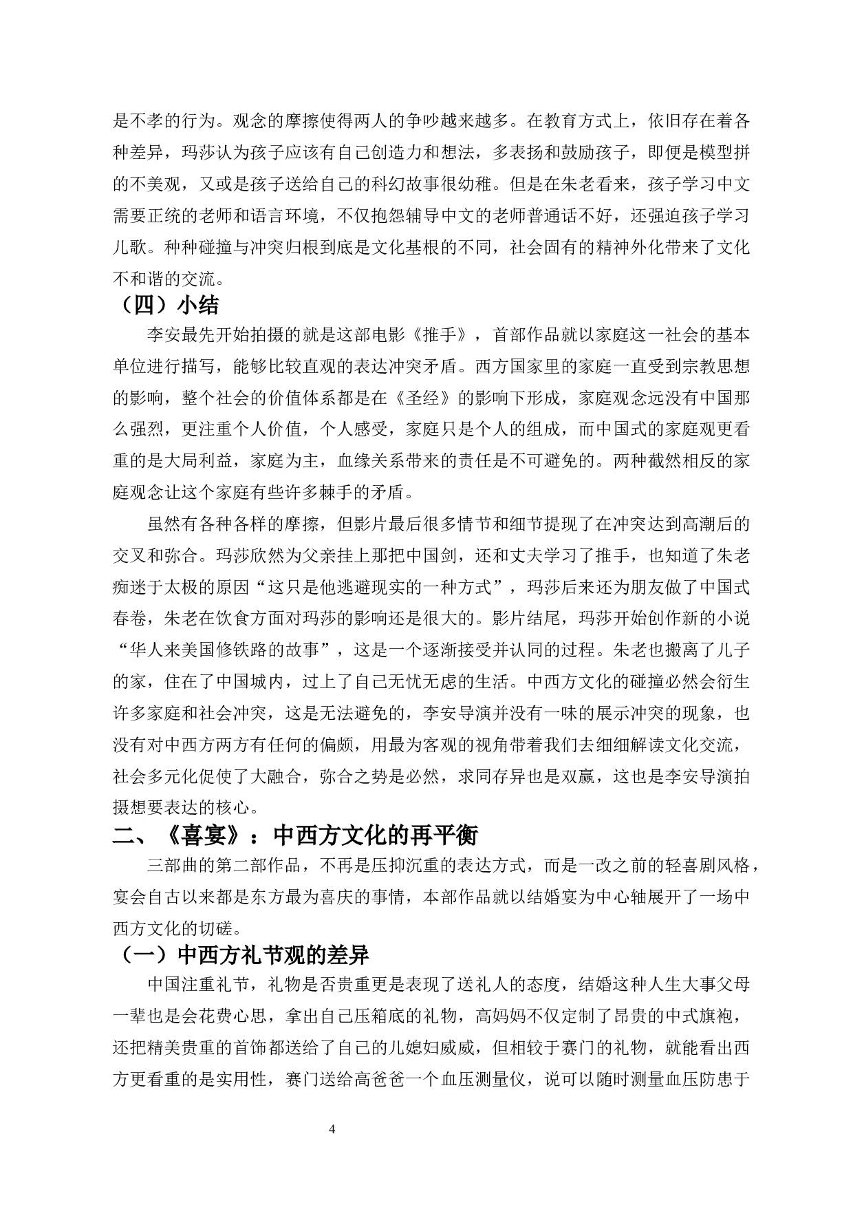 李安&ldquo;家庭三部曲&rdquo;中的中西方文化碰撞与融合-9421字.docx 第6页