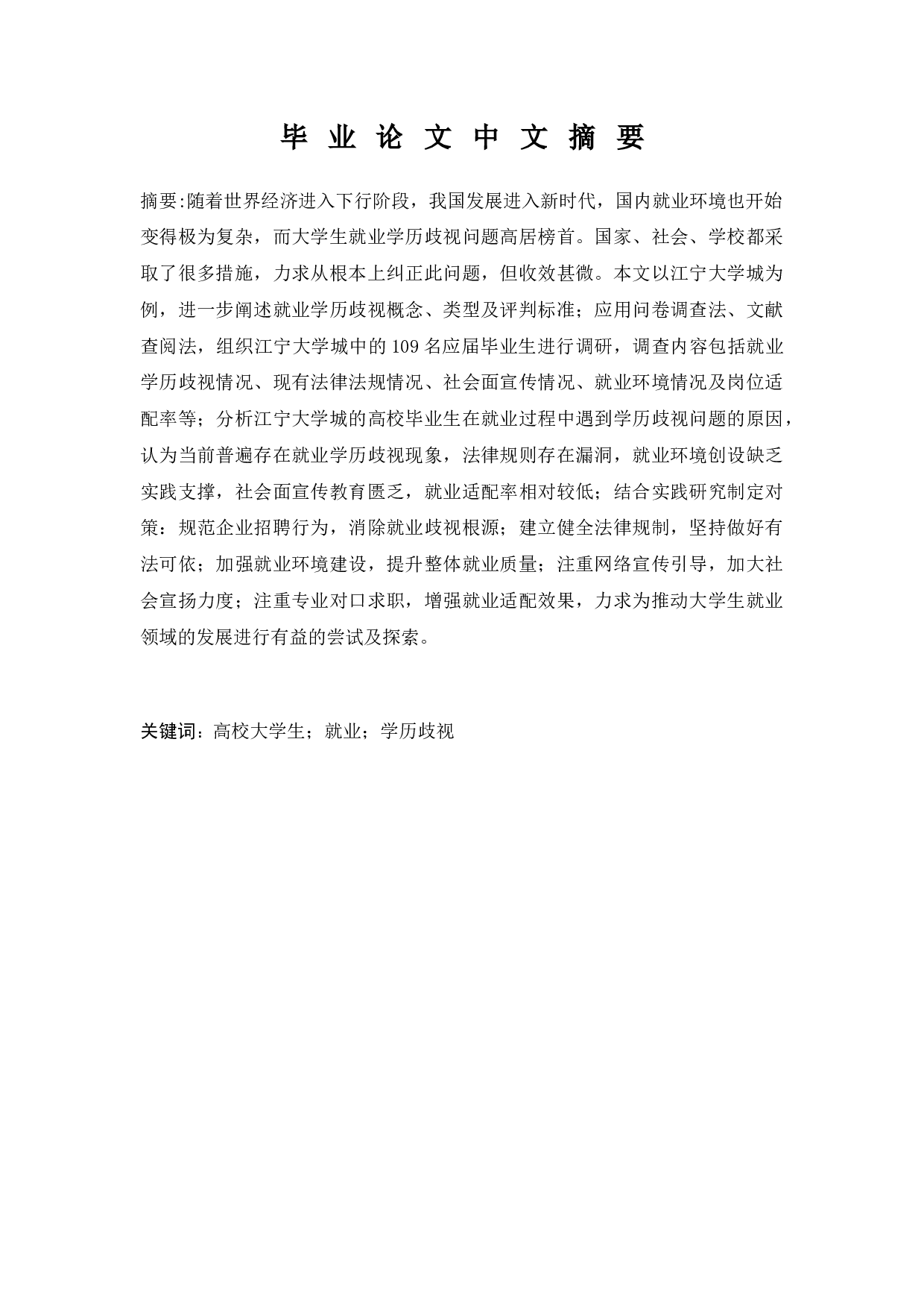 高校大学生就业过程中的学历歧视问题现象及对策研究&mdash;&mdash;以江宁大学城为例-13302字.docx 第1页