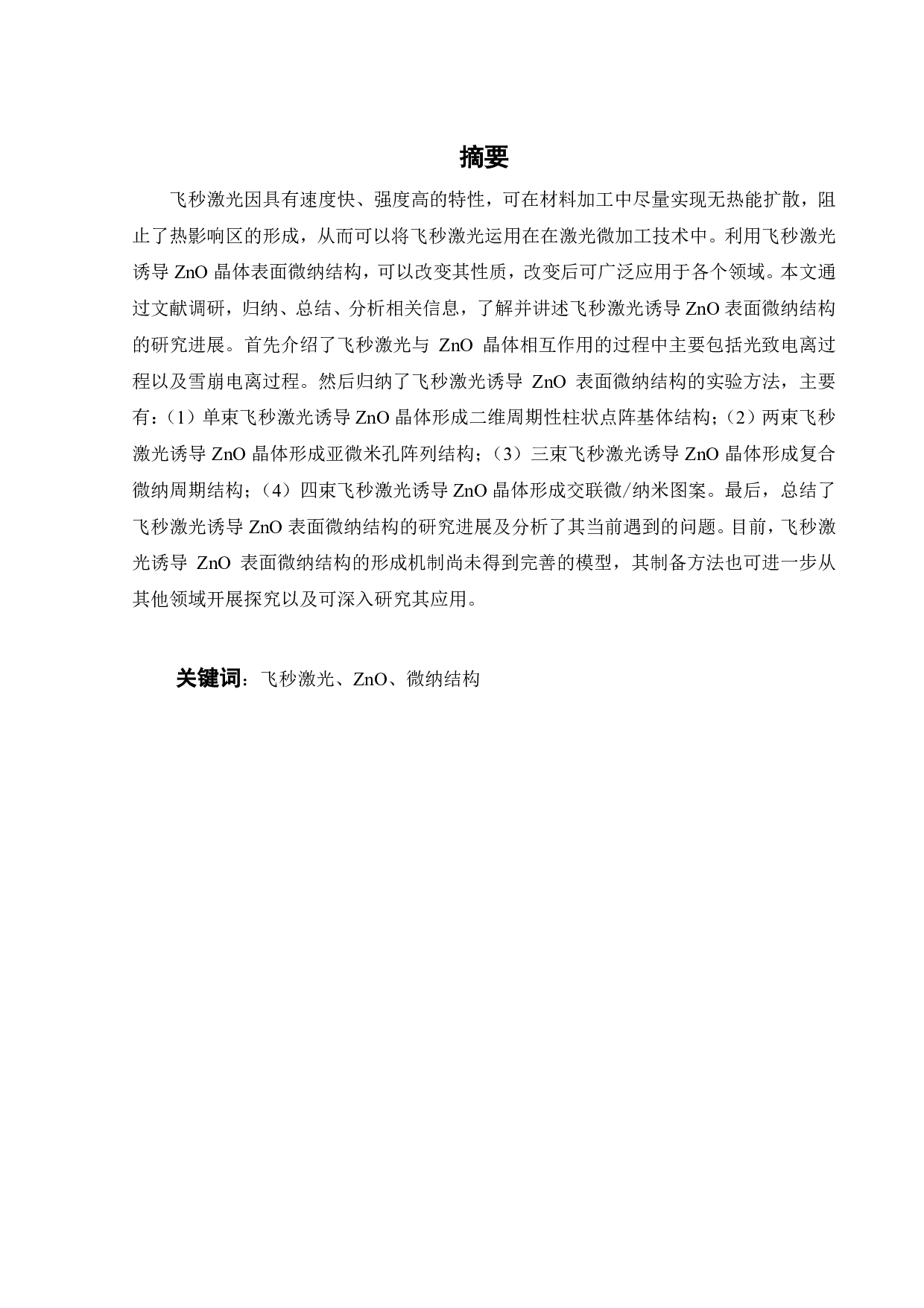 飞秒激光诱导 ZnO表面微纳结构的研究进展-15442字.pdf 第2页