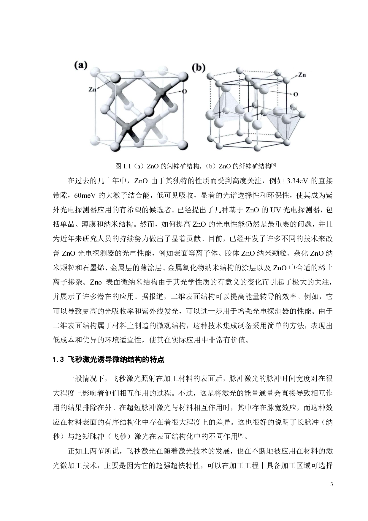 飞秒激光诱导 ZnO表面微纳结构的研究进展-15442字.pdf 第7页
