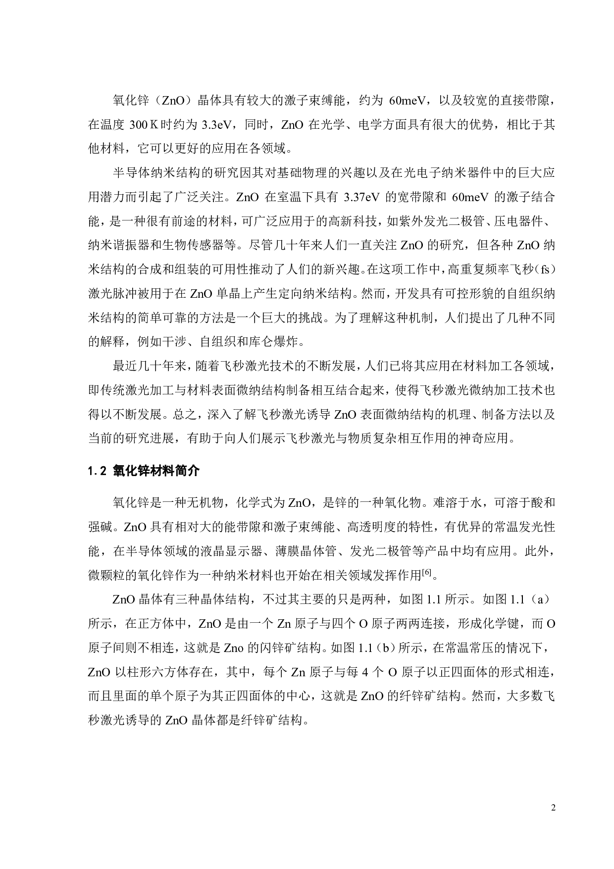 飞秒激光诱导 ZnO表面微纳结构的研究进展-15442字.pdf 第6页