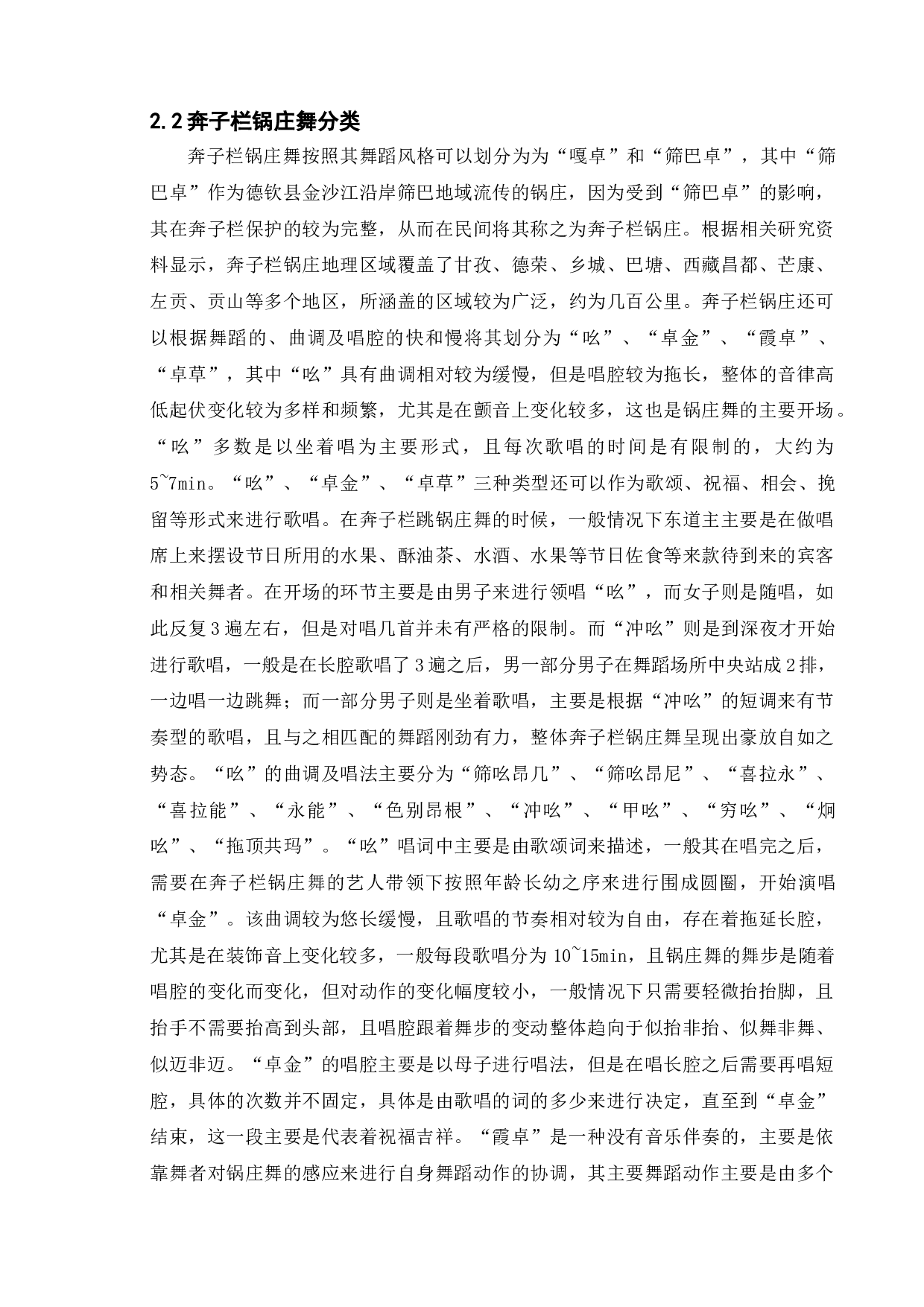 非遗文化的保护与发展-以云南迪庆藏族自治州奔子栏锅庄为例-8743字.doc 第6页