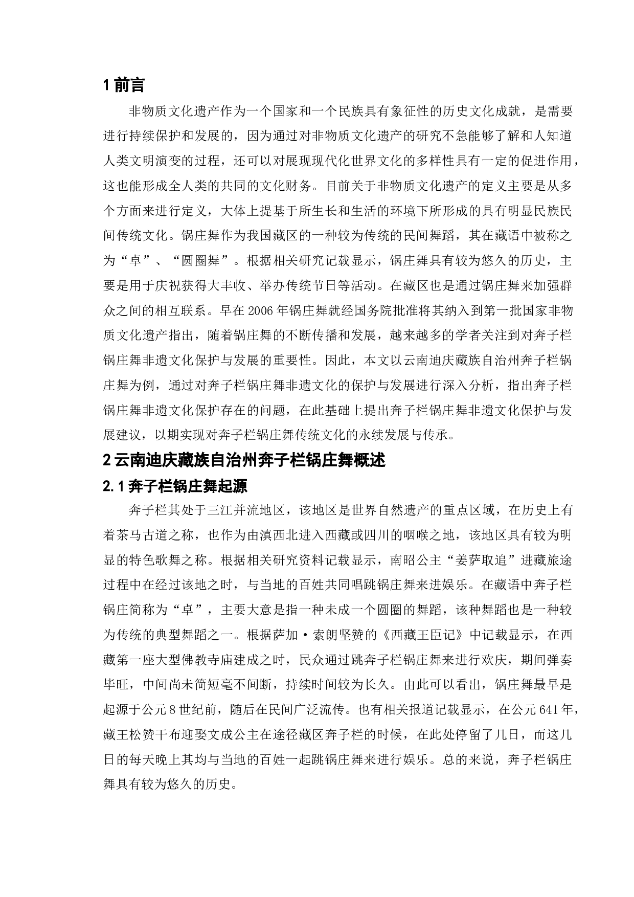 非遗文化的保护与发展-以云南迪庆藏族自治州奔子栏锅庄为例-8743字.doc 第5页