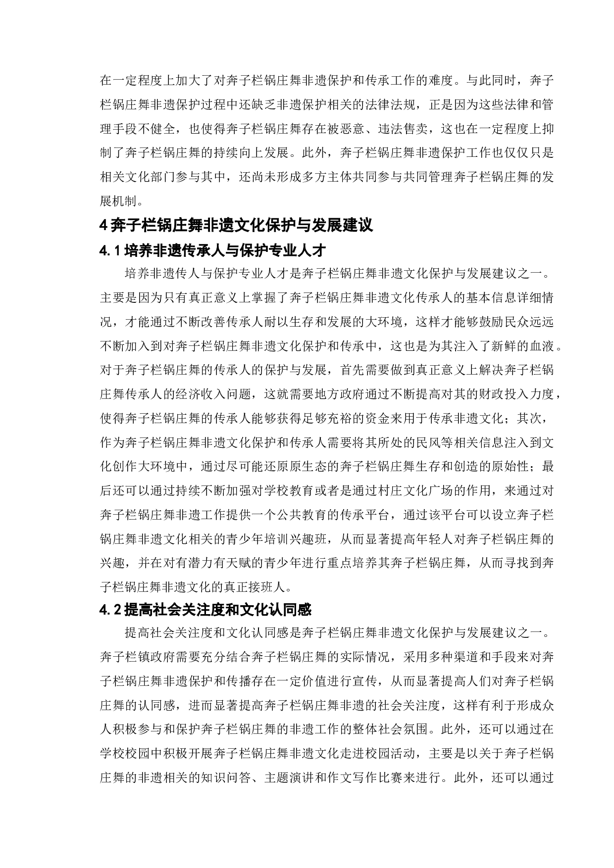 非遗文化的保护与发展-以云南迪庆藏族自治州奔子栏锅庄为例-8743字.doc 第10页