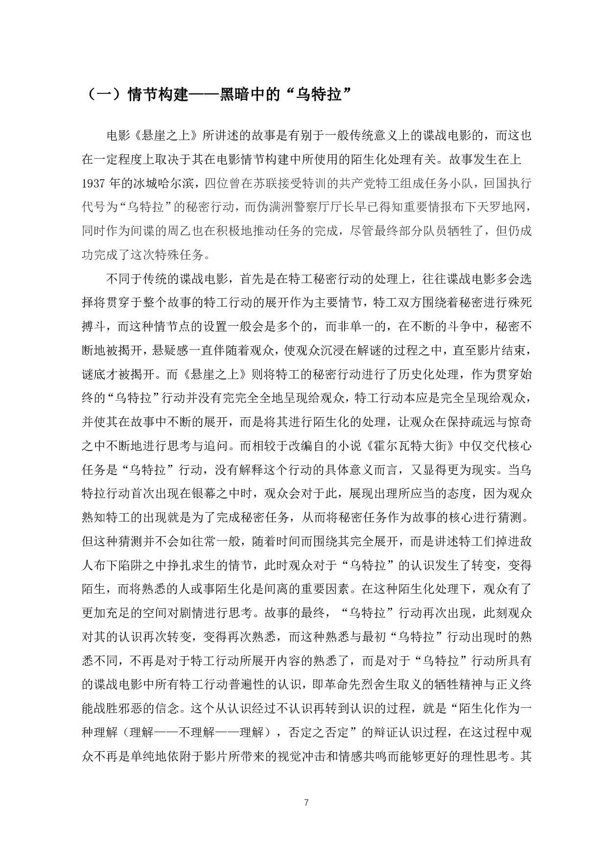浅析谍战电影中的间离效果&mdash;&mdash;以电影《悬崖之上》为例-8246字.pdf 第6页