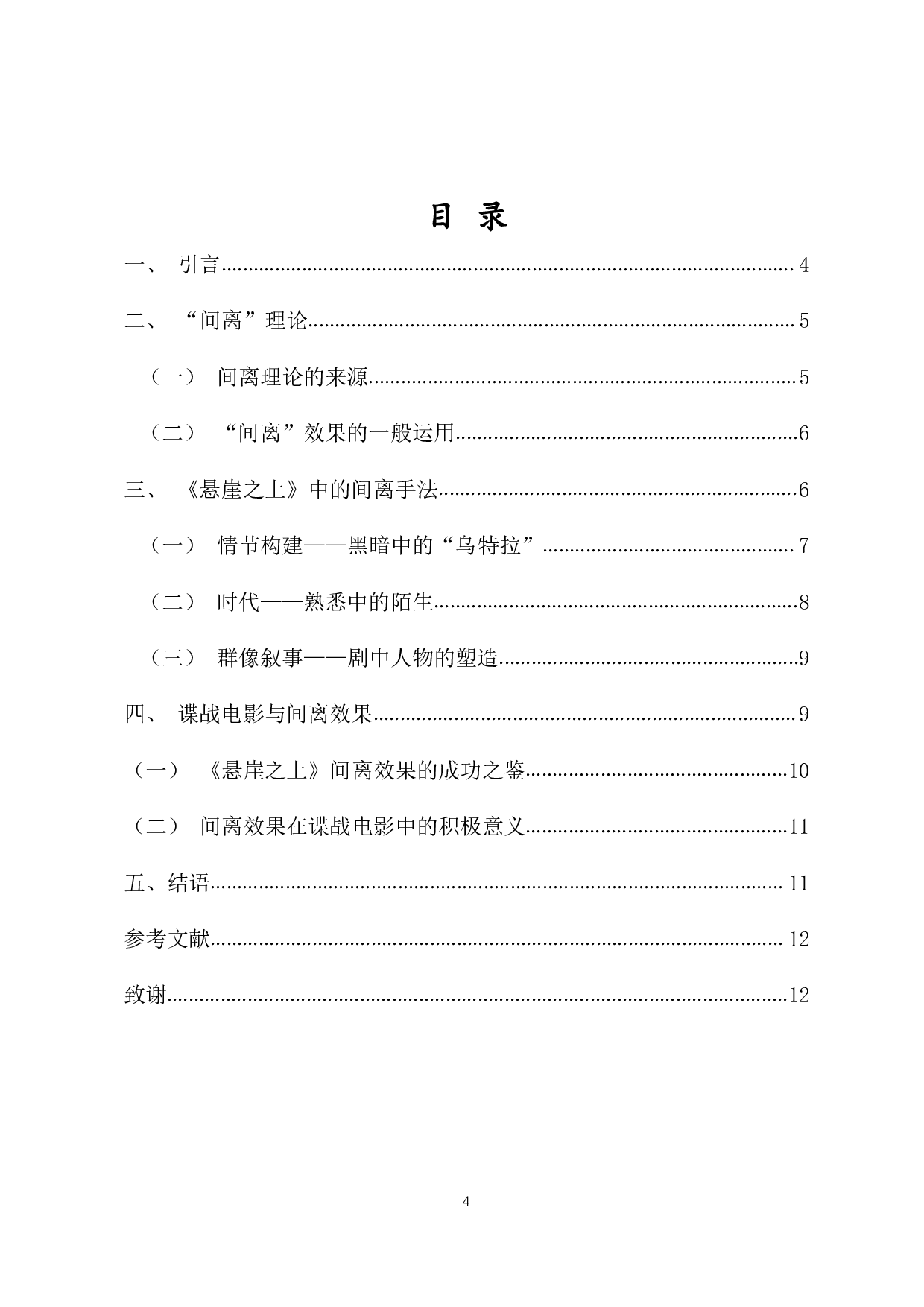 浅析谍战电影中的间离效果&mdash;&mdash;以电影《悬崖之上》为例-8246字.pdf 第2页