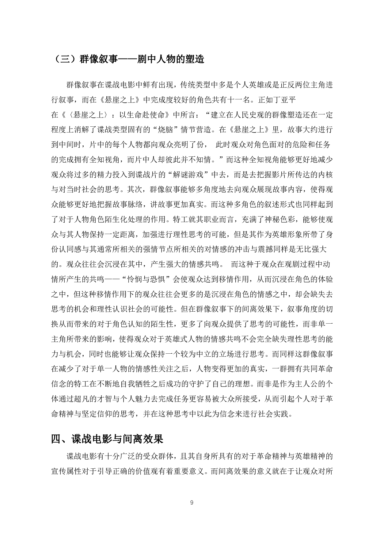 浅析谍战电影中的间离效果&mdash;&mdash;以电影《悬崖之上》为例-8246字.pdf 第8页