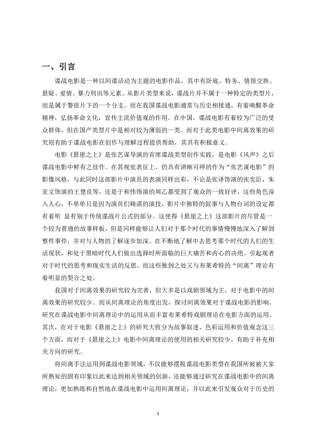 浅析谍战电影中的间离效果&mdash;&mdash;以电影《悬崖之上》为例-8246字.pdf 第3页