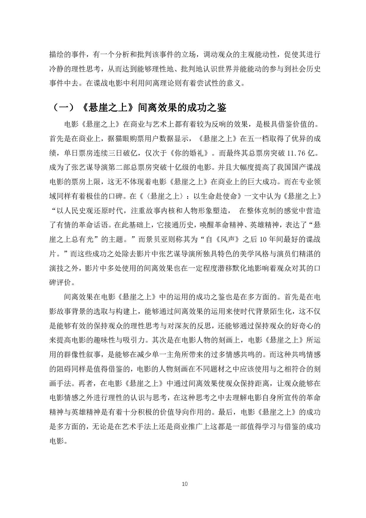 浅析谍战电影中的间离效果&mdash;&mdash;以电影《悬崖之上》为例-8246字.pdf 第9页