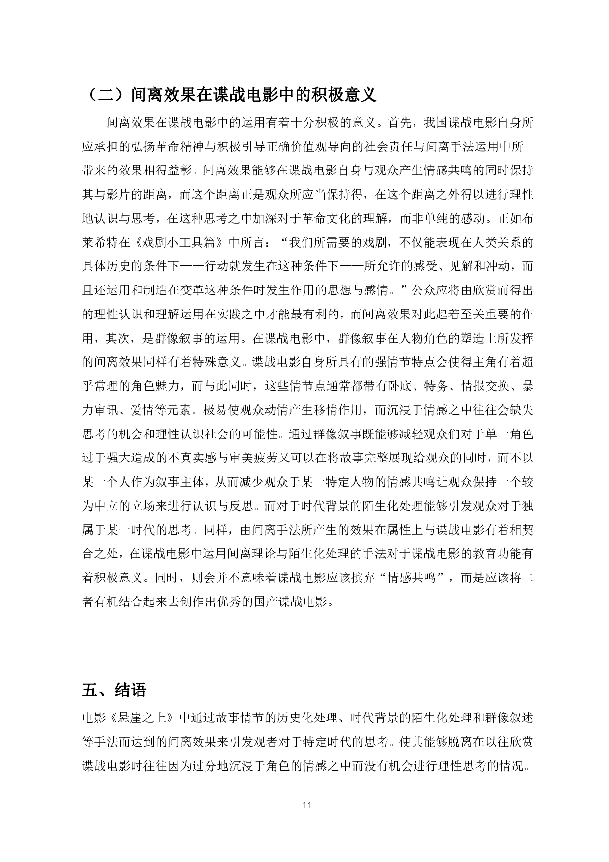 浅析谍战电影中的间离效果&mdash;&mdash;以电影《悬崖之上》为例-8246字.pdf 第10页