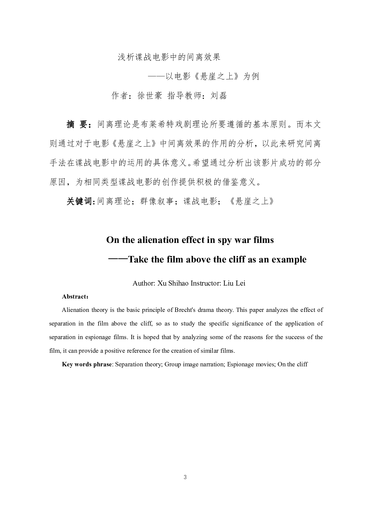 浅析谍战电影中的间离效果&mdash;&mdash;以电影《悬崖之上》为例-8246字.pdf 第1页