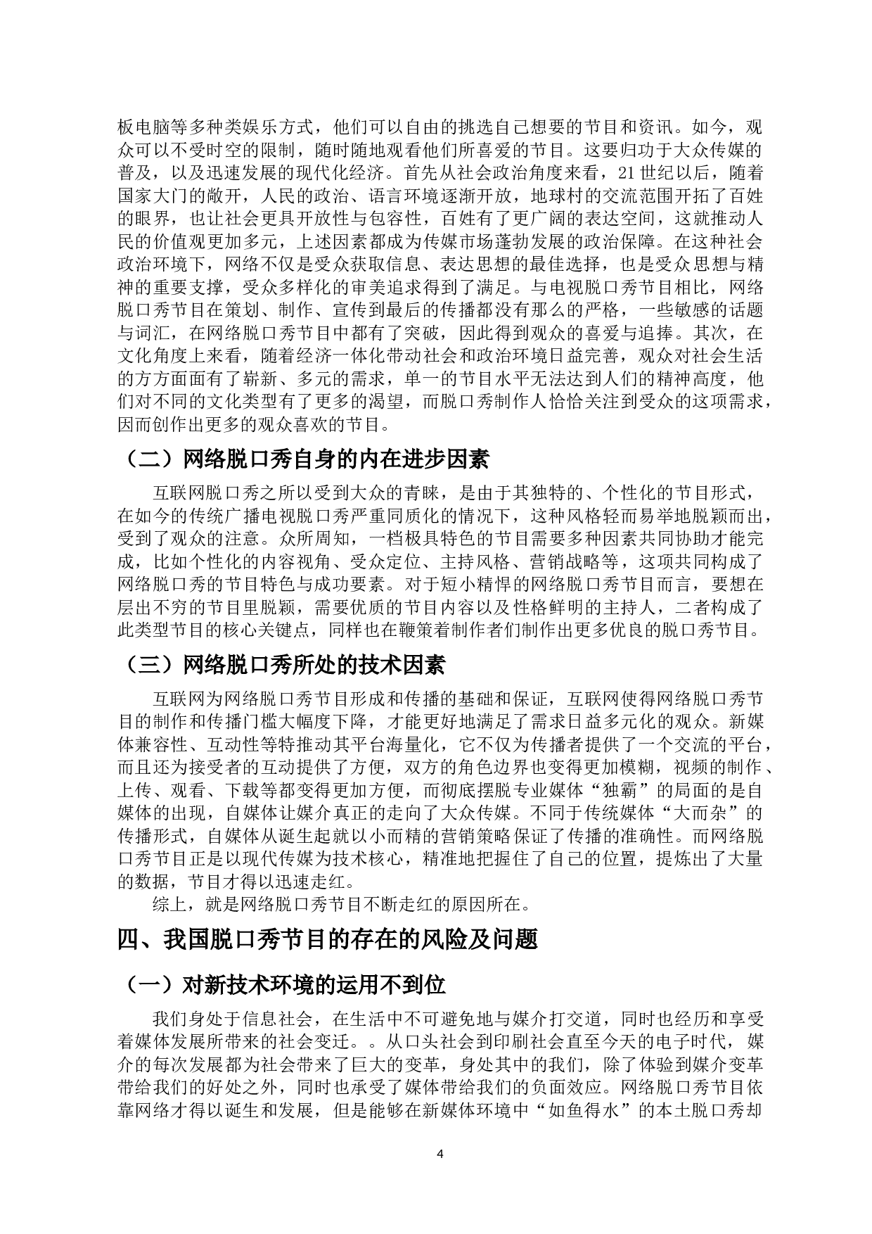 网络脱口秀节目热现象分析-8580字.docx 第7页