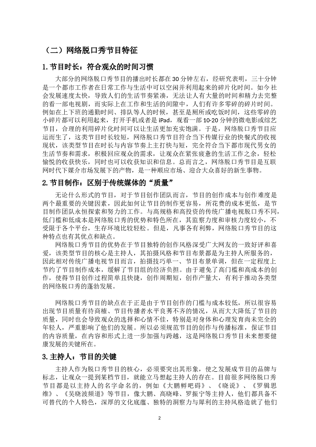 网络脱口秀节目热现象分析-8580字.docx 第5页