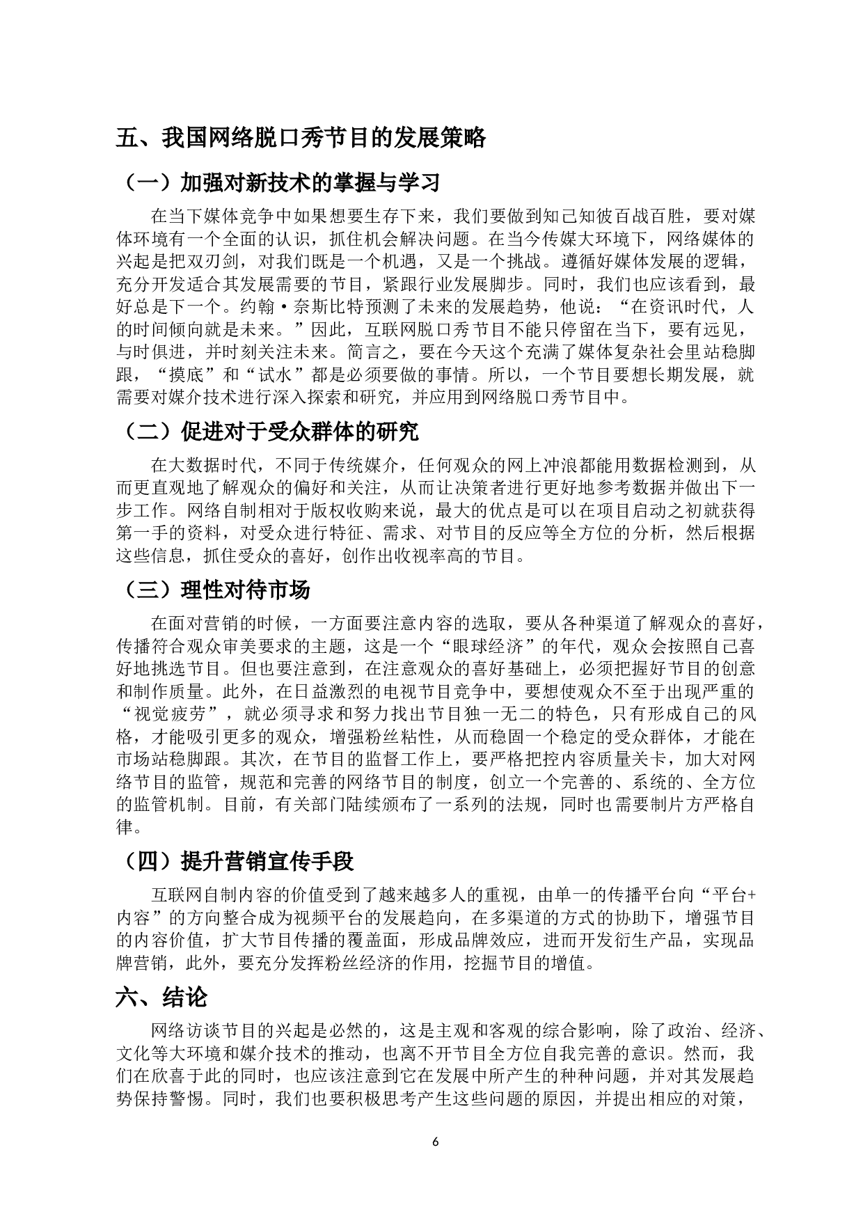 网络脱口秀节目热现象分析-8580字.docx 第9页