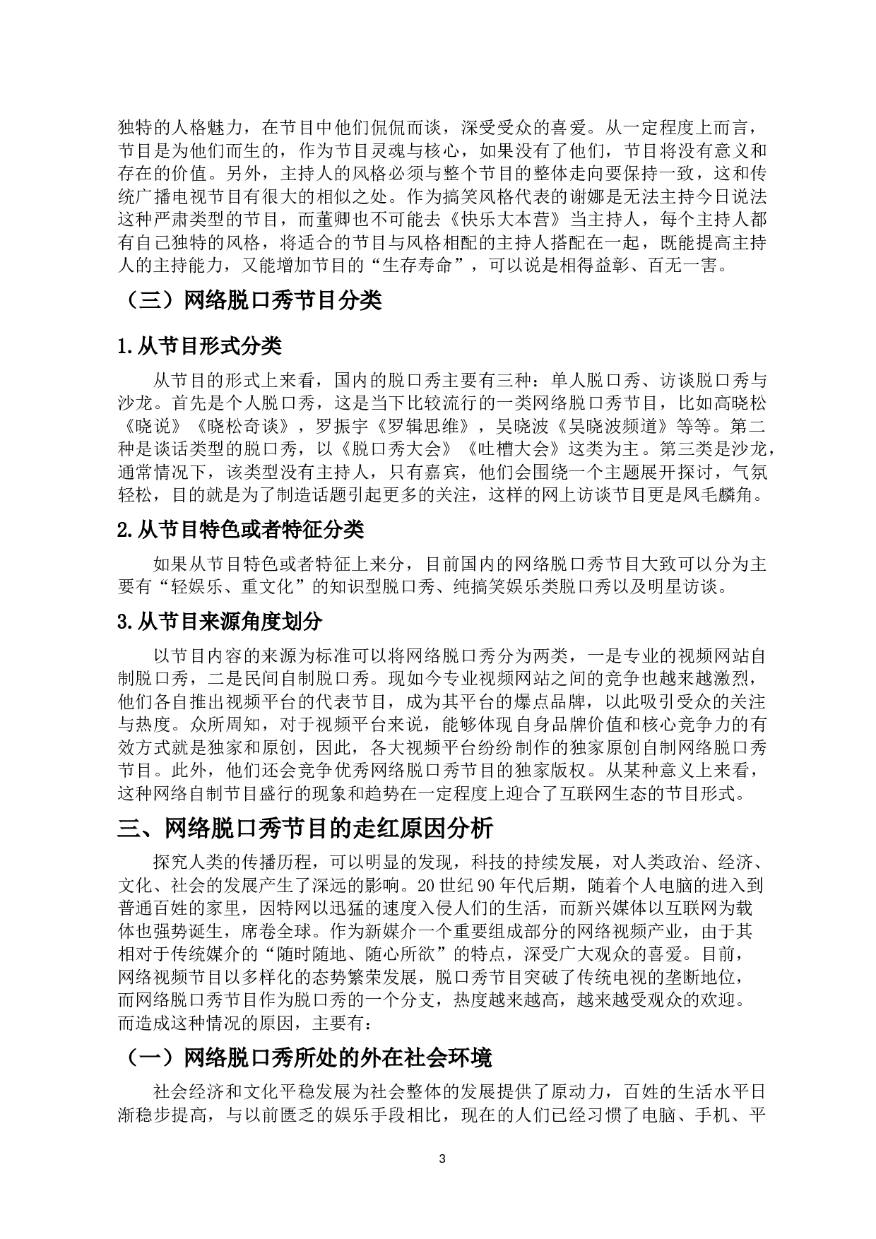 网络脱口秀节目热现象分析-8580字.docx 第6页