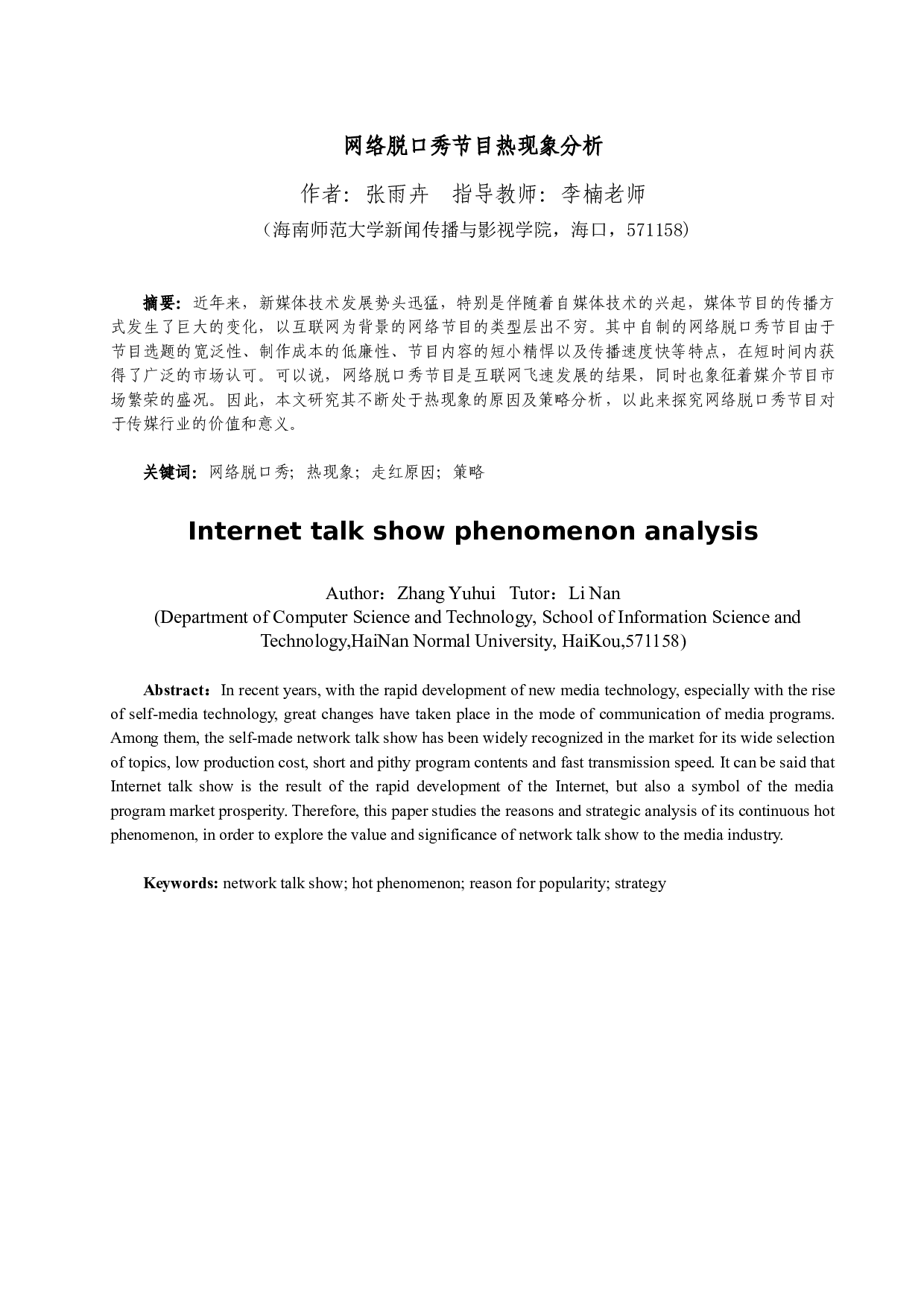 网络脱口秀节目热现象分析-8580字.docx 第3页