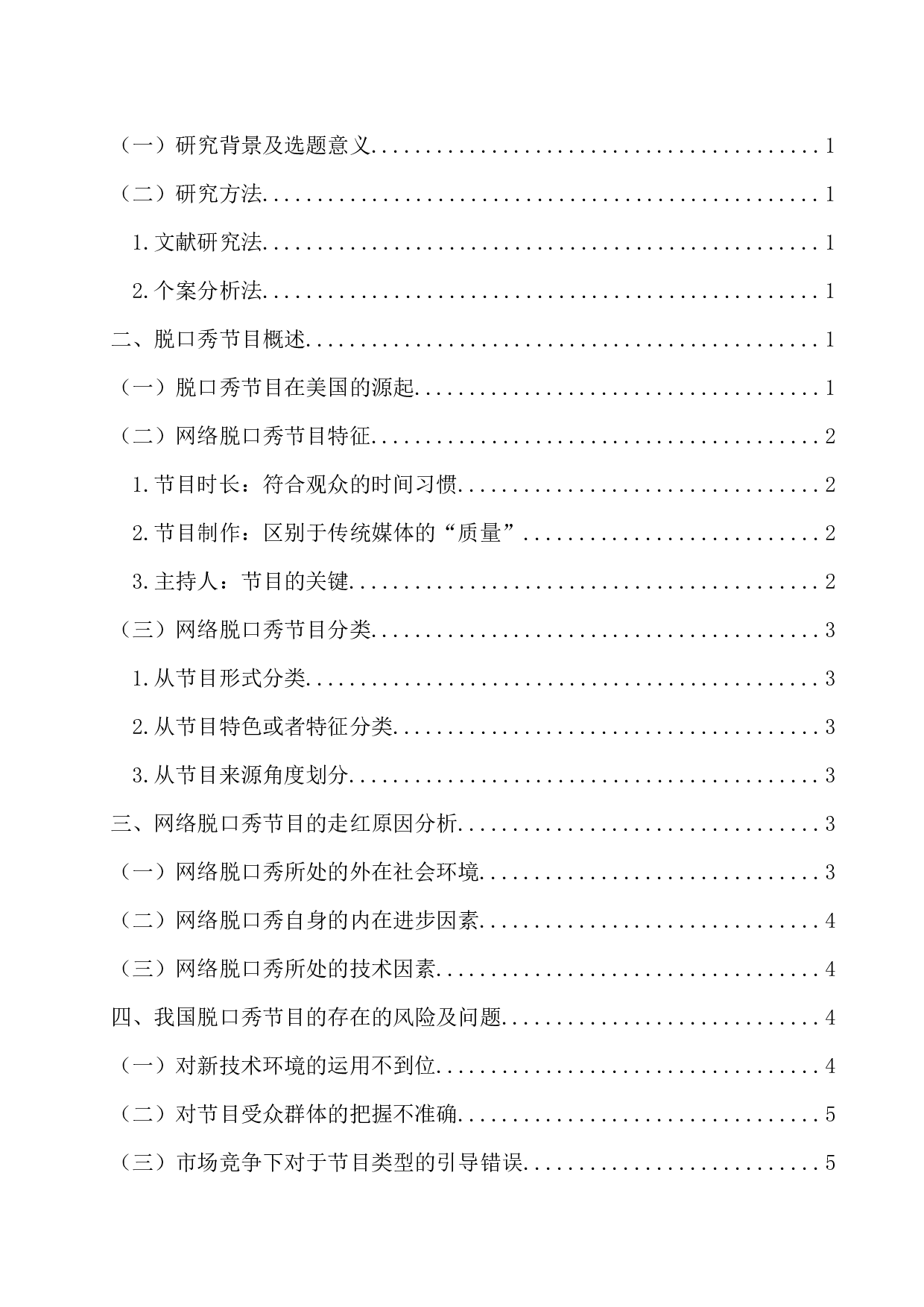 网络脱口秀节目热现象分析-8580字.docx 第1页