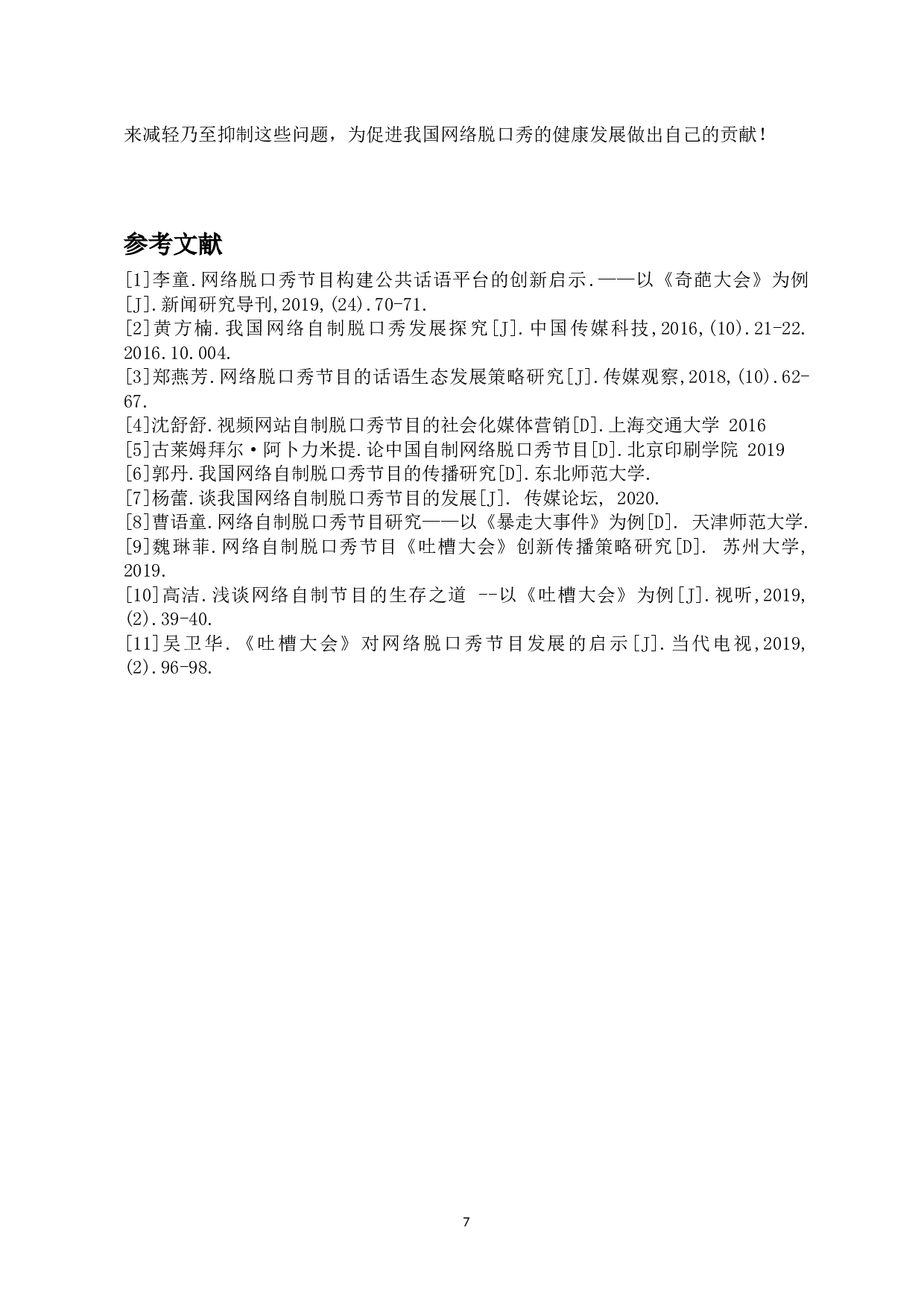 网络脱口秀节目热现象分析-8580字.docx 第10页