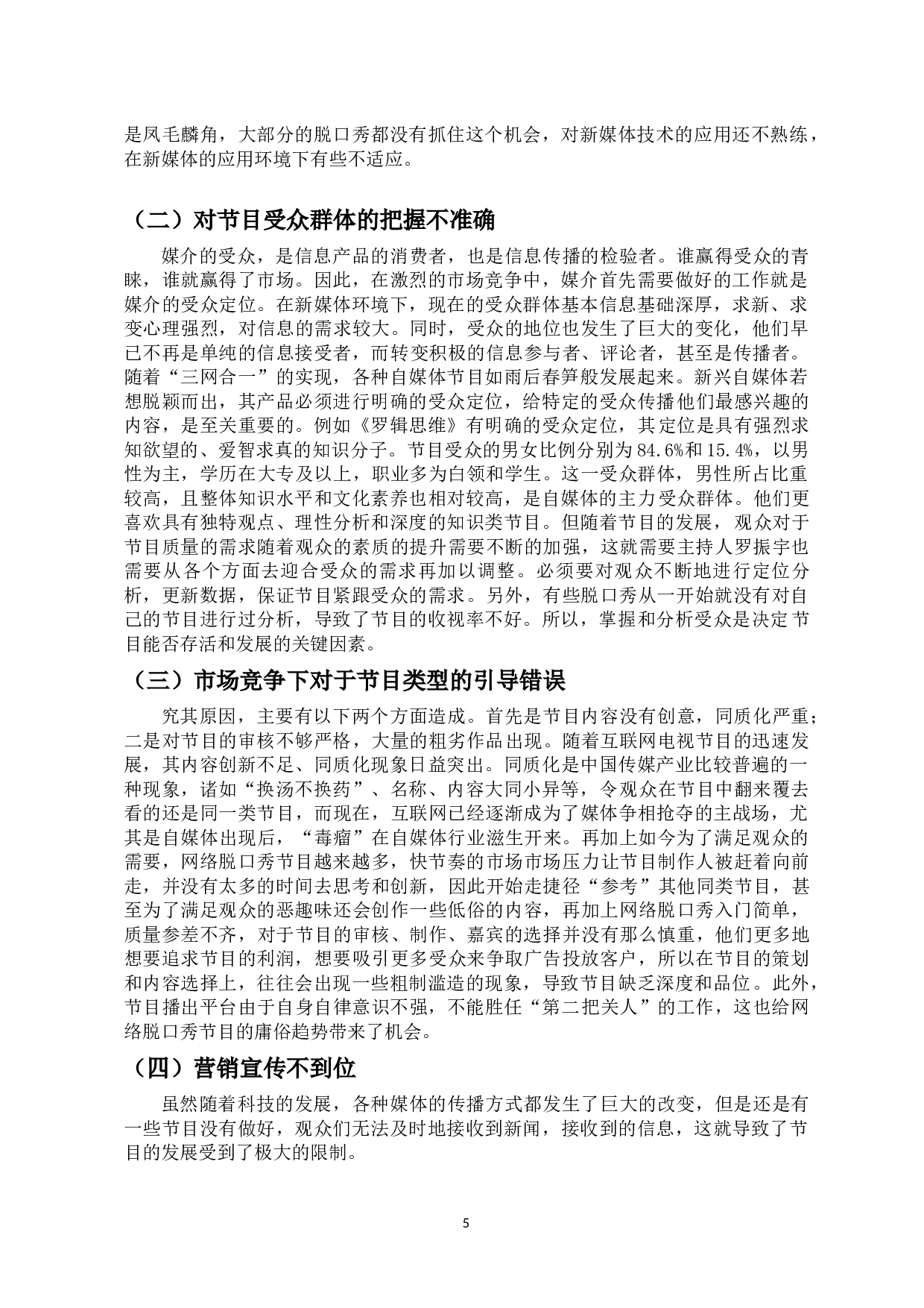 网络脱口秀节目热现象分析-8580字.docx 第8页