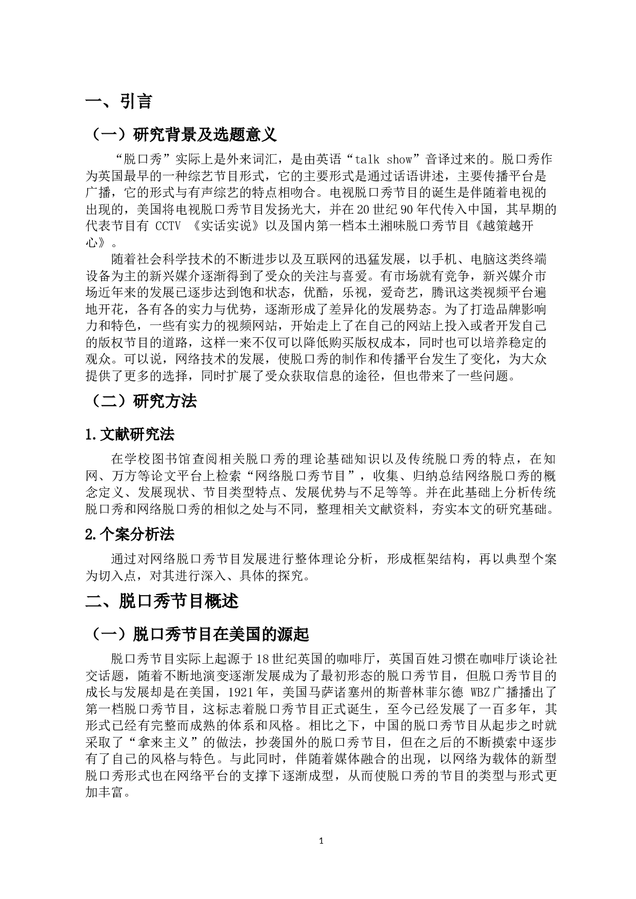 网络脱口秀节目热现象分析-8580字.docx 第4页