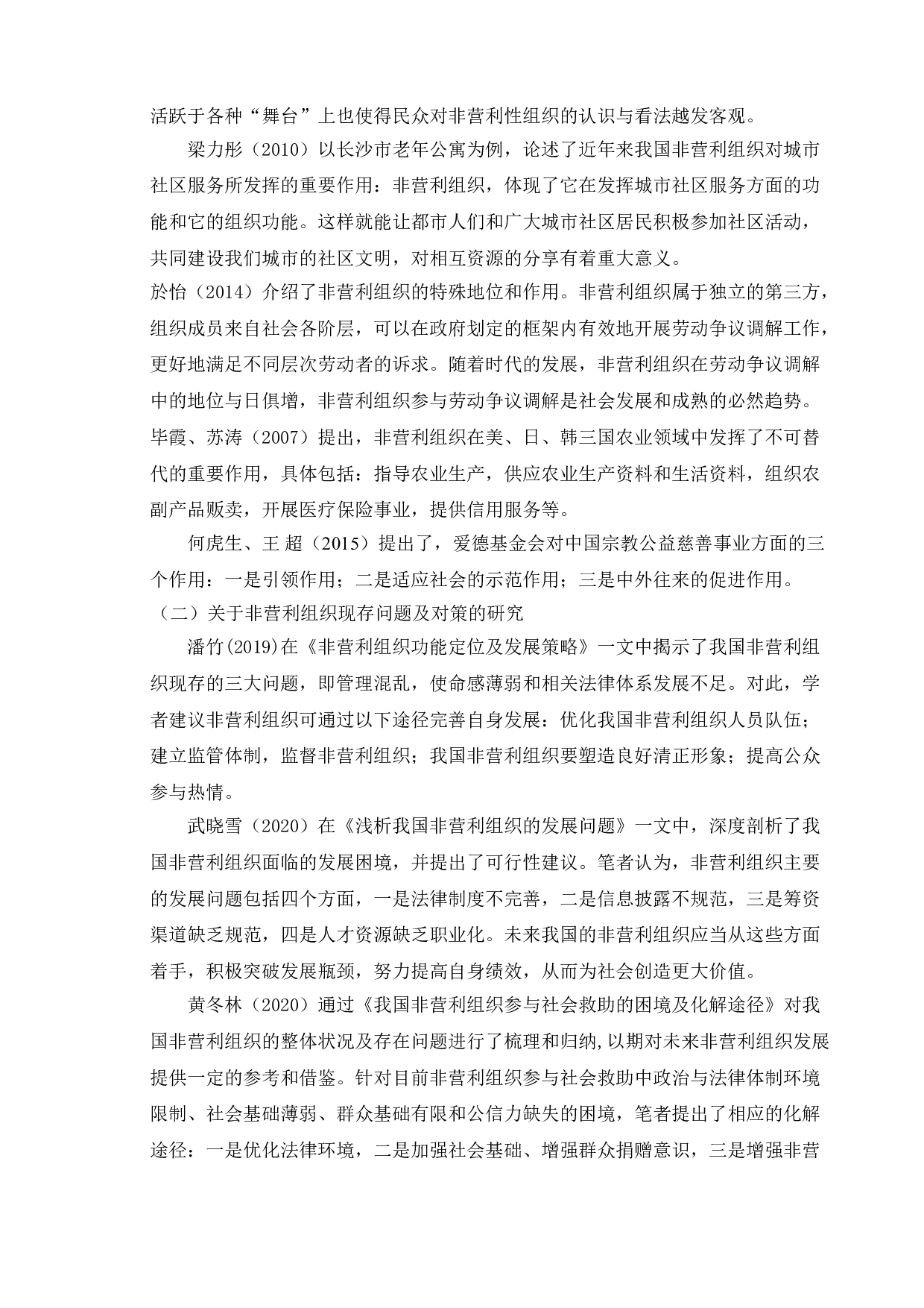 非营利性组织的地位和作用的研究 - 以南京爱德基金会为例-8648字.doc 第7页