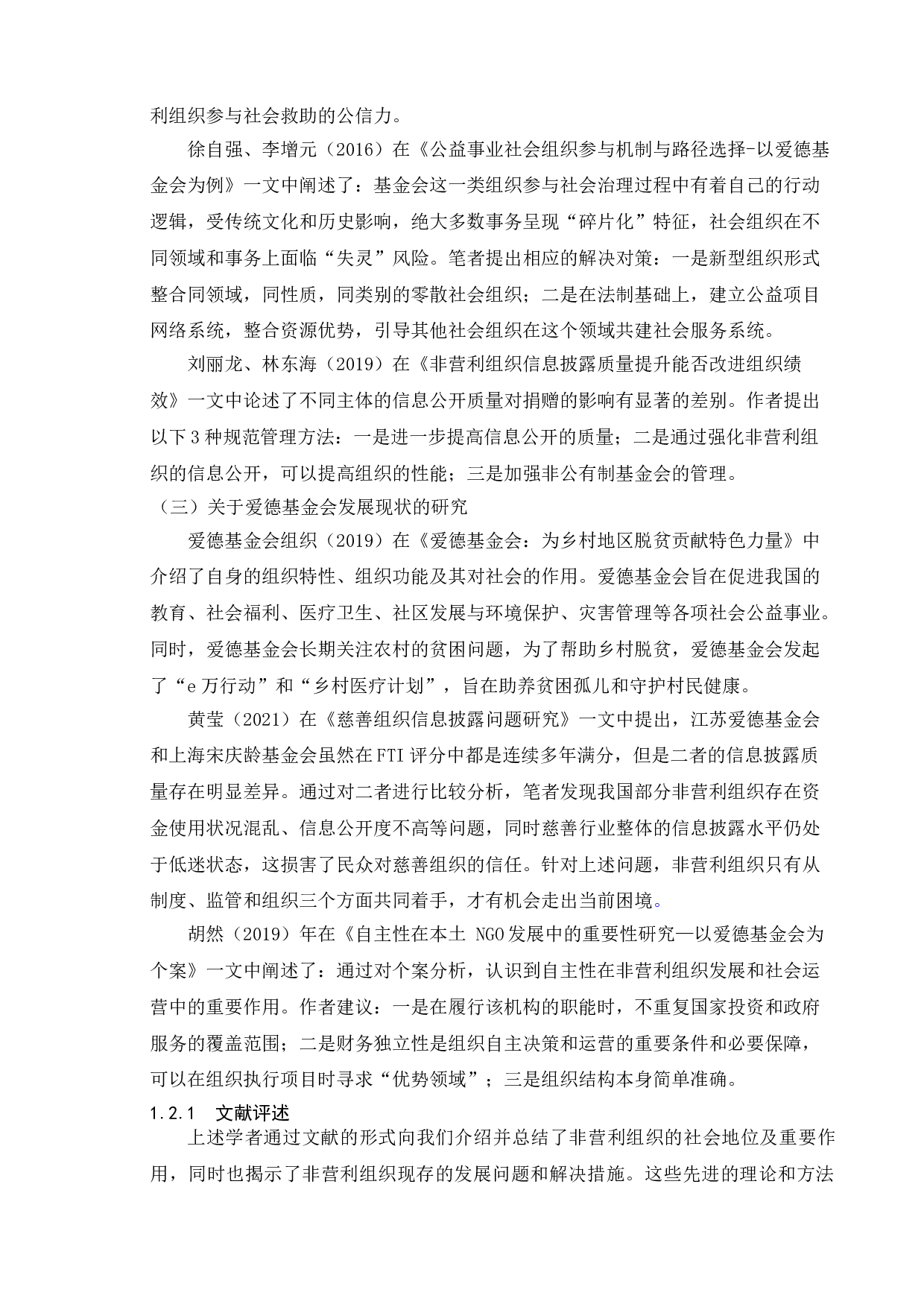 非营利性组织的地位和作用的研究 - 以南京爱德基金会为例-8648字.doc 第8页