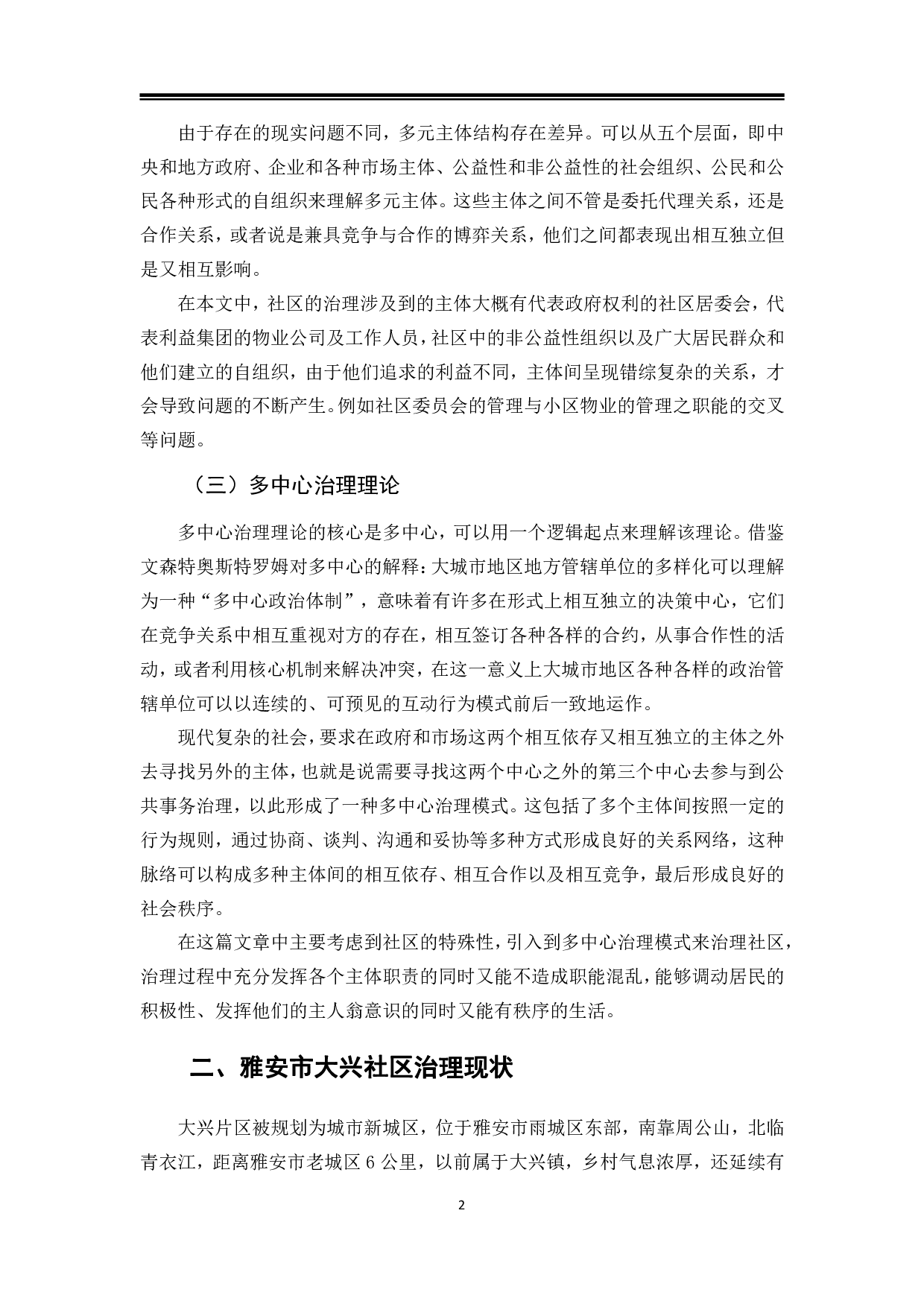 雅安市大兴社区治理现状、困境及对策-13373字.pdf 第5页