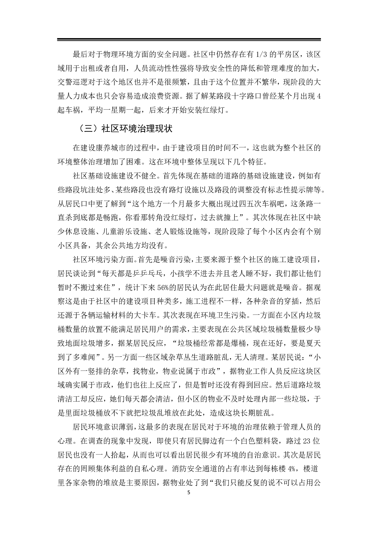 雅安市大兴社区治理现状、困境及对策-13373字.pdf 第8页