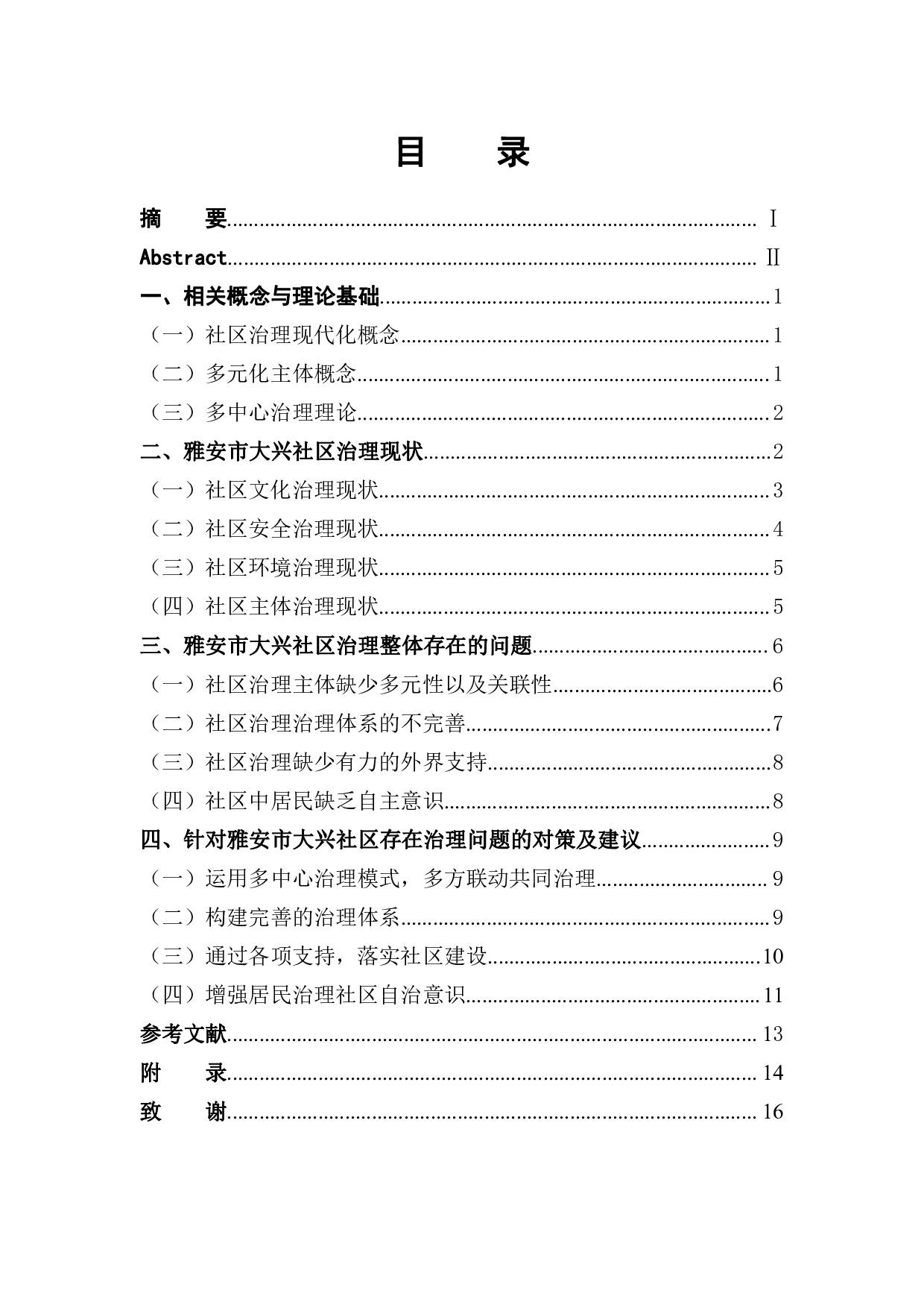 雅安市大兴社区治理现状、困境及对策-13373字.pdf 第1页