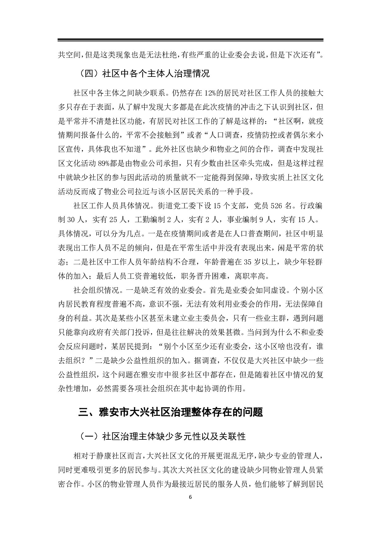 雅安市大兴社区治理现状、困境及对策-13373字.pdf 第9页