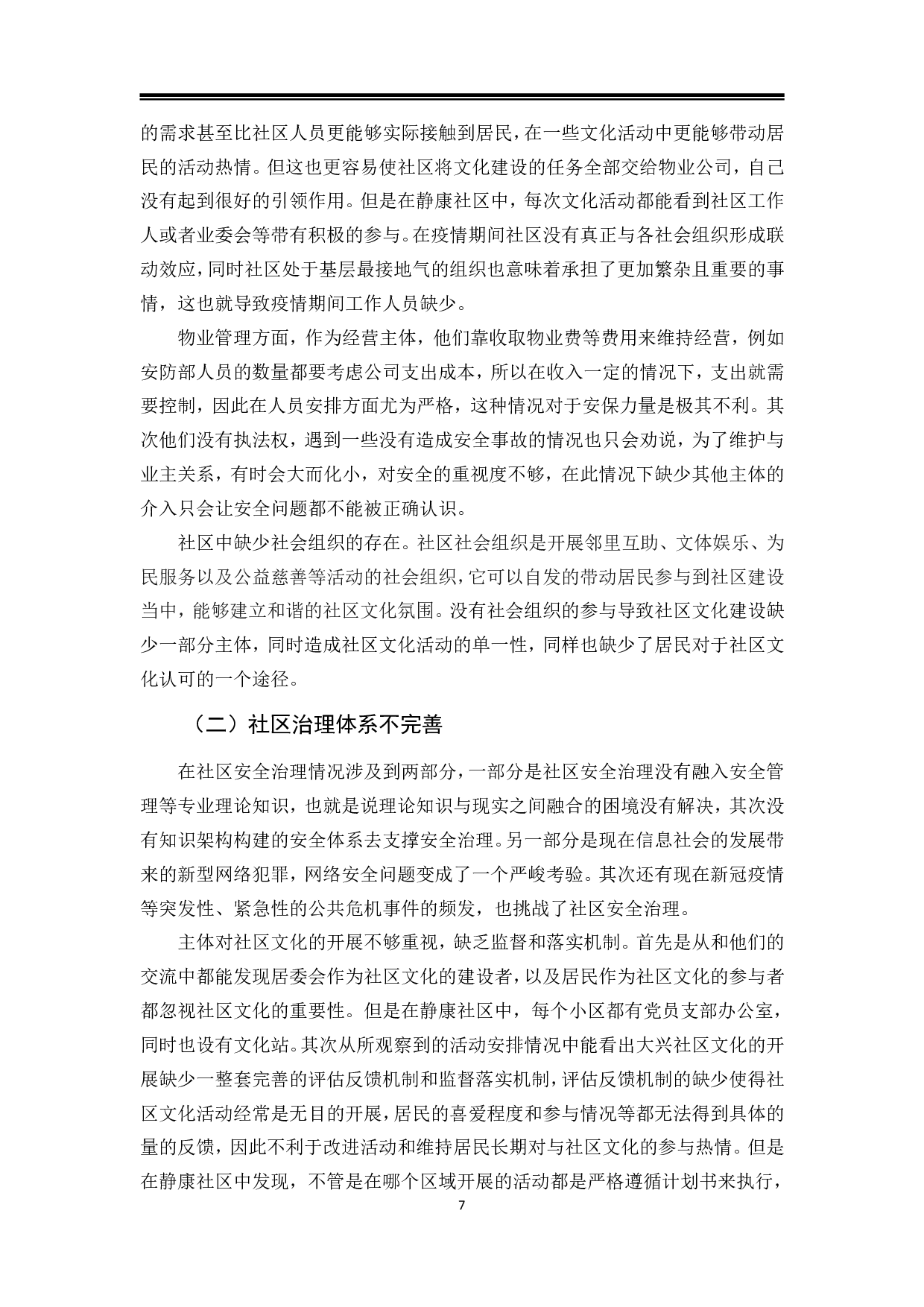 雅安市大兴社区治理现状、困境及对策-13373字.pdf 第10页