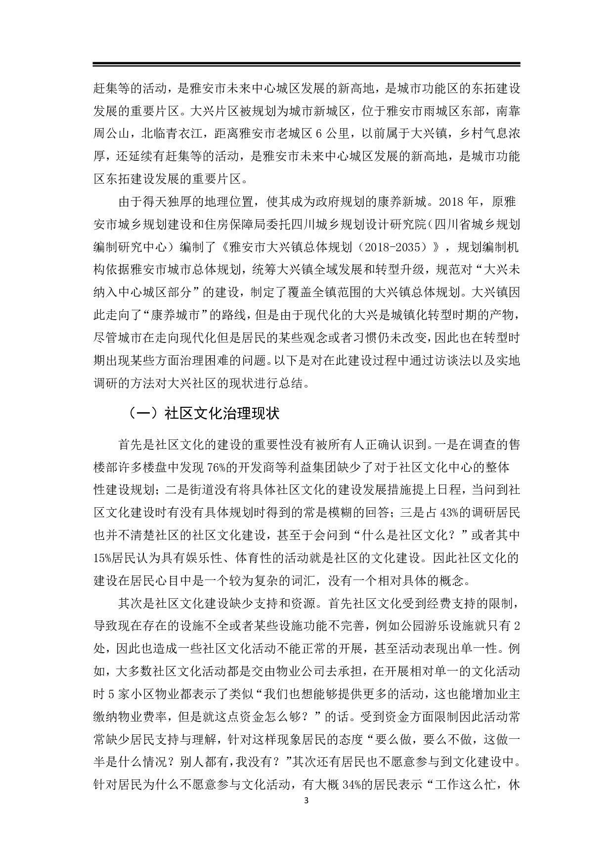 雅安市大兴社区治理现状、困境及对策-13373字.pdf 第6页