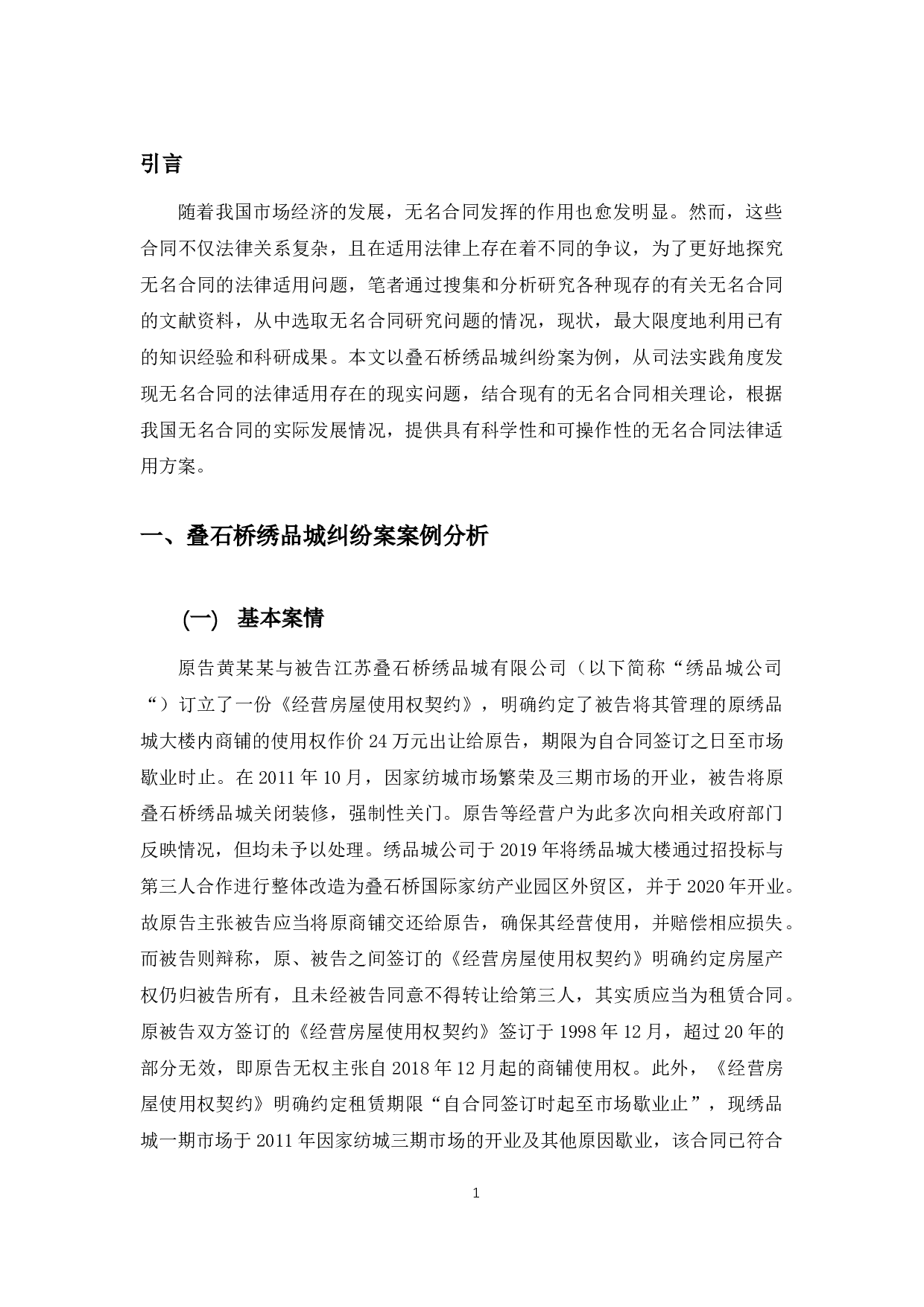 以叠石桥绣品城纠纷案为例探究无名合同法律适用问题-11123字.docx 第5页