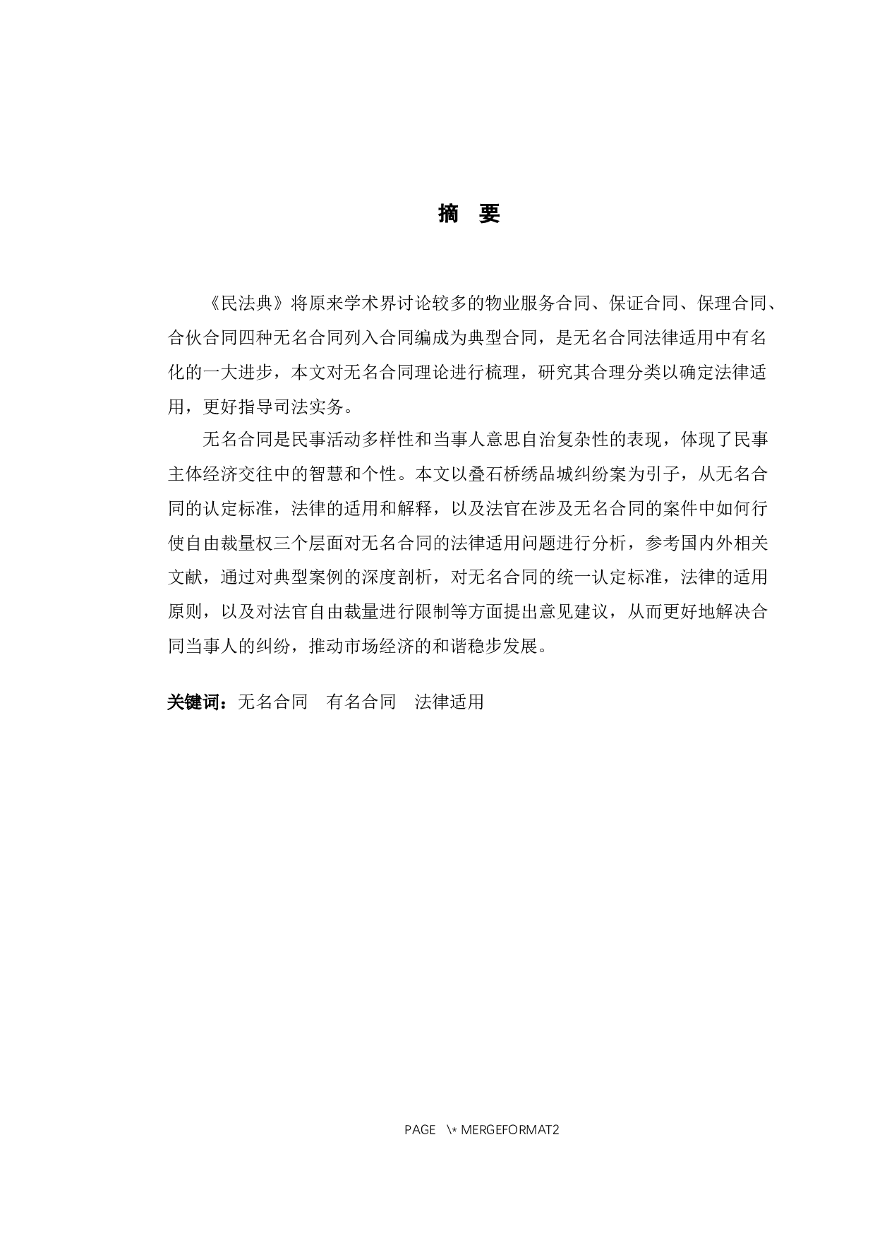 以叠石桥绣品城纠纷案为例探究无名合同法律适用问题-11123字.docx 第1页