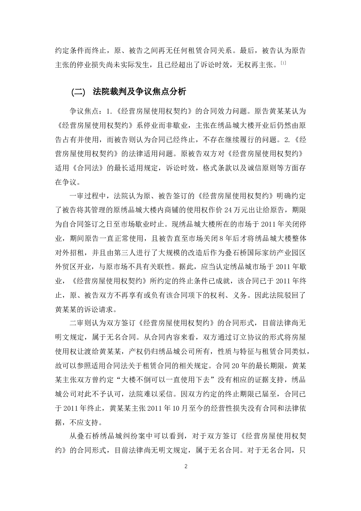以叠石桥绣品城纠纷案为例探究无名合同法律适用问题-11123字.docx 第6页