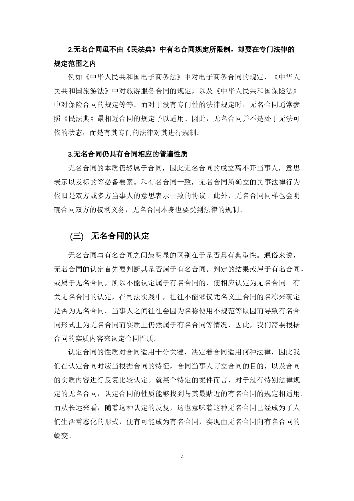 以叠石桥绣品城纠纷案为例探究无名合同法律适用问题-11123字.docx 第8页