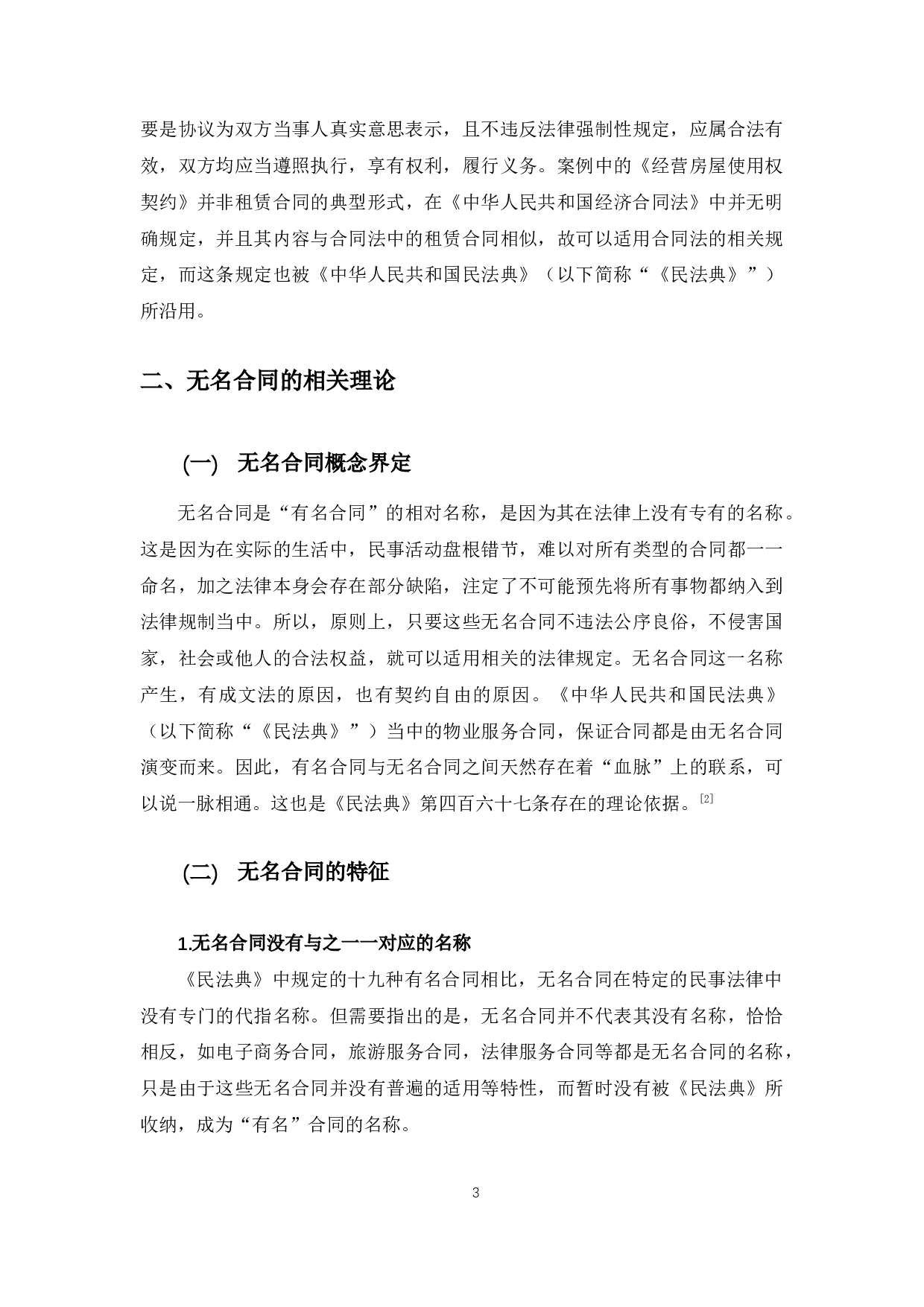 以叠石桥绣品城纠纷案为例探究无名合同法律适用问题-11123字.docx 第7页