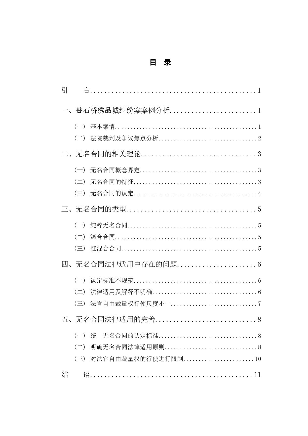 以叠石桥绣品城纠纷案为例探究无名合同法律适用问题-11123字.docx 第3页