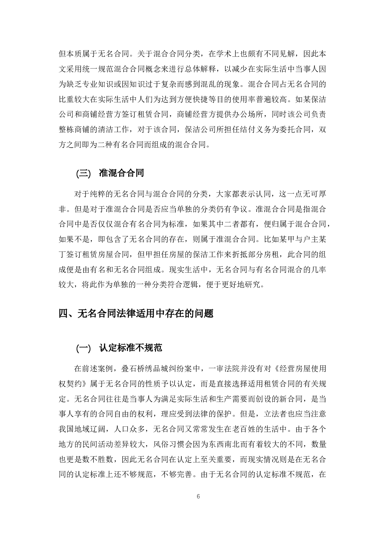 以叠石桥绣品城纠纷案为例探究无名合同法律适用问题-11123字.docx 第10页