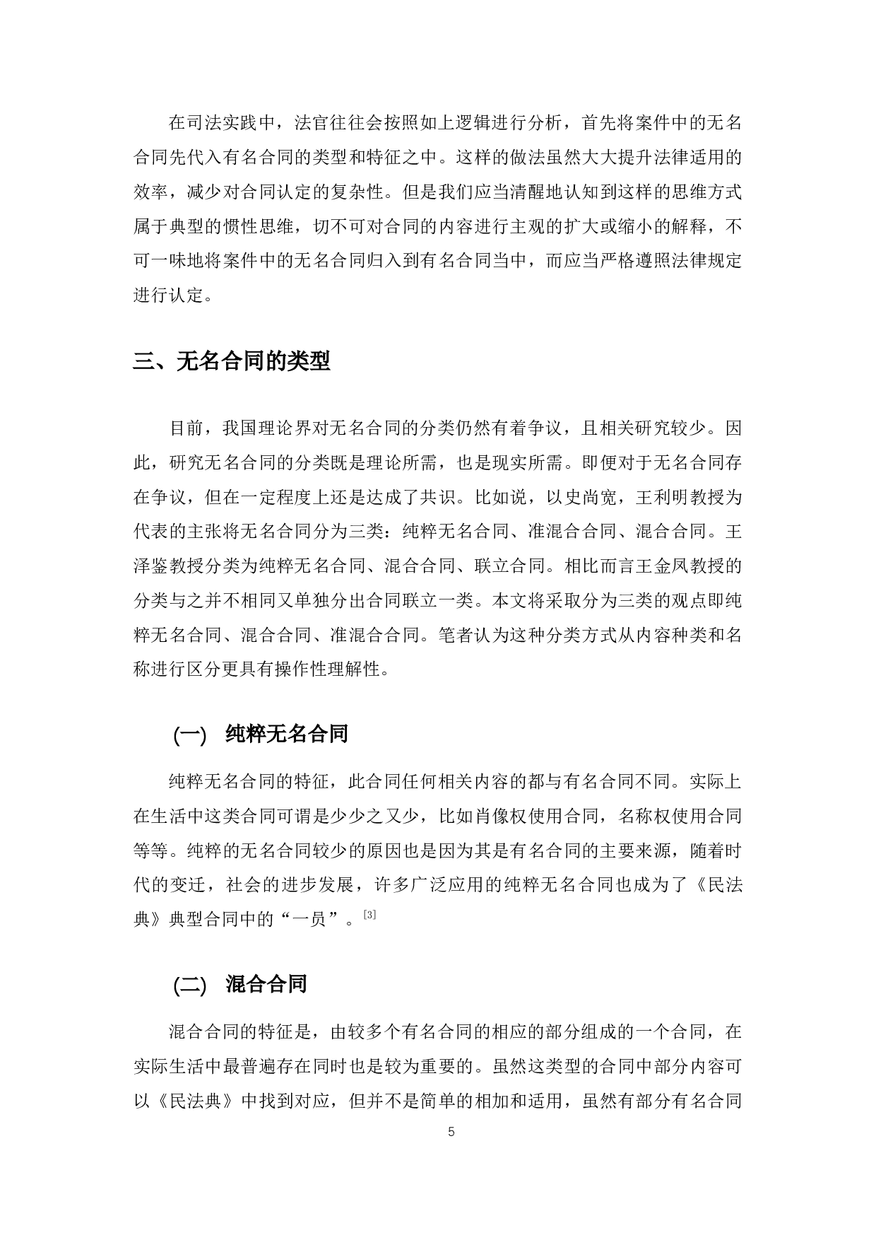 以叠石桥绣品城纠纷案为例探究无名合同法律适用问题-11123字.docx 第9页
