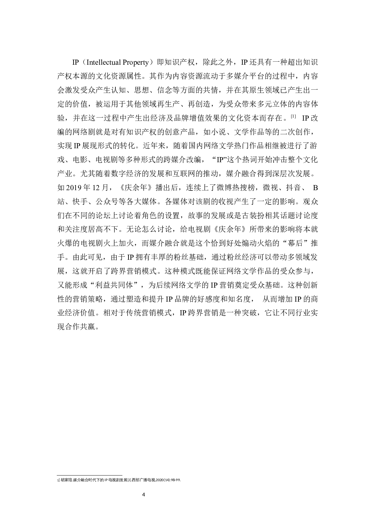 浅析媒介融合背景下IP剧的跨界营销策略-12863字.docx 第7页