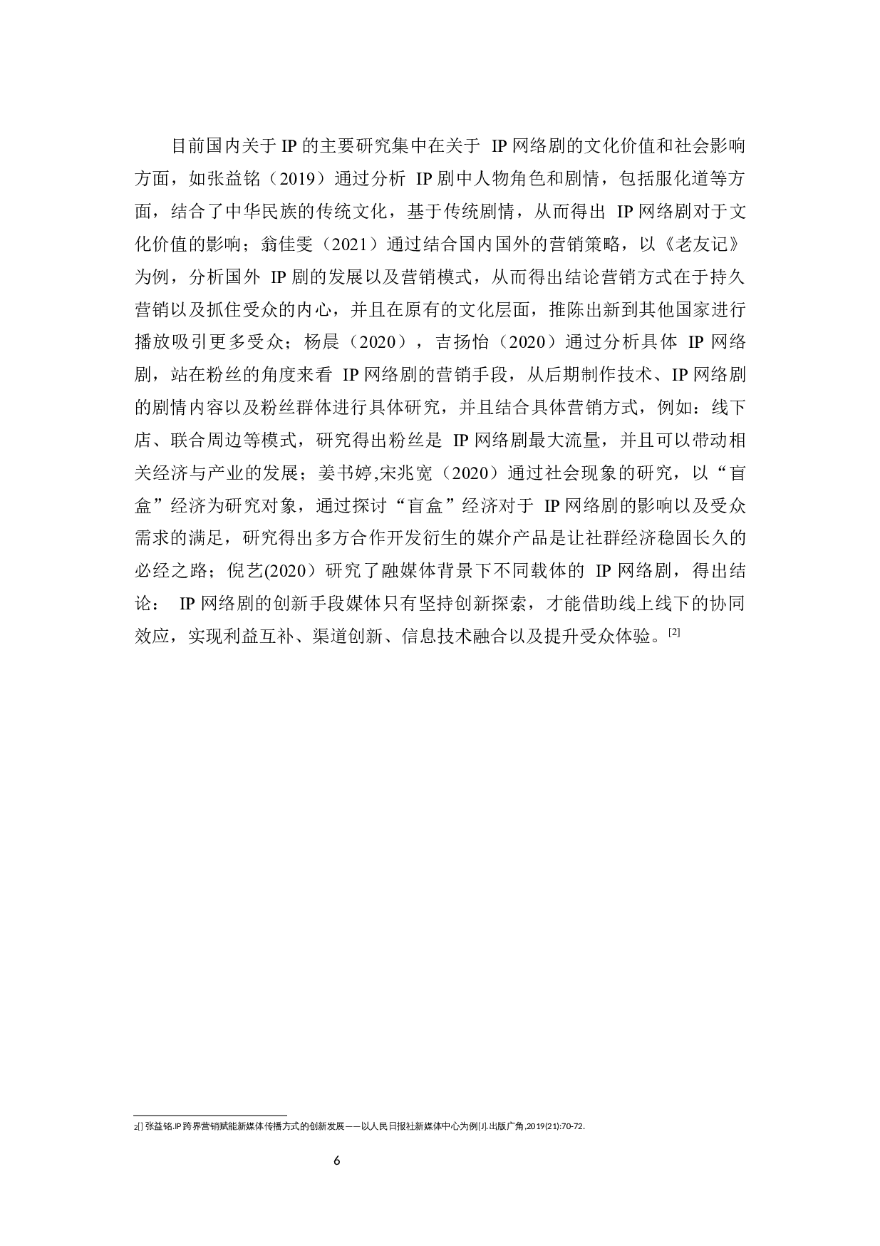 浅析媒介融合背景下IP剧的跨界营销策略-12863字.docx 第9页