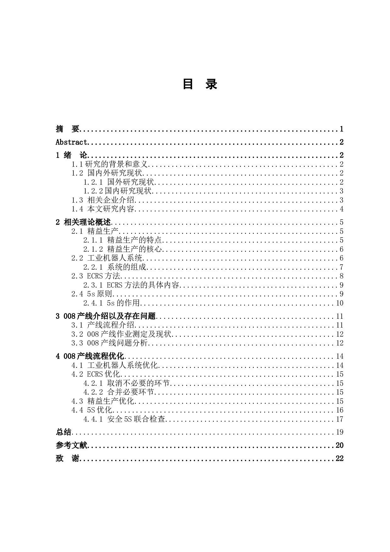 电动汽车电池箱体生产流程优化的研究-12618字.docx 第3页