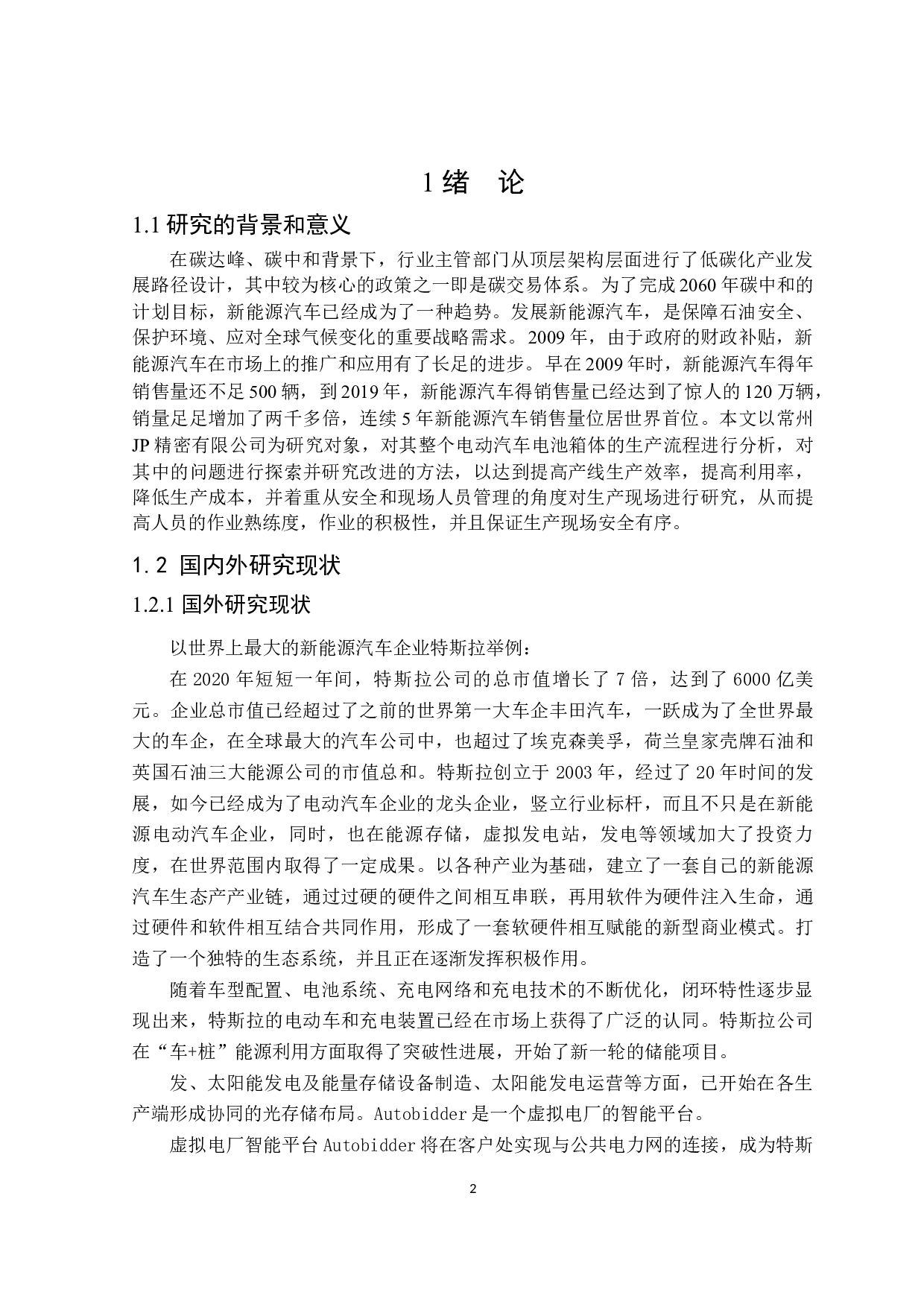 电动汽车电池箱体生产流程优化的研究-12618字.docx 第4页