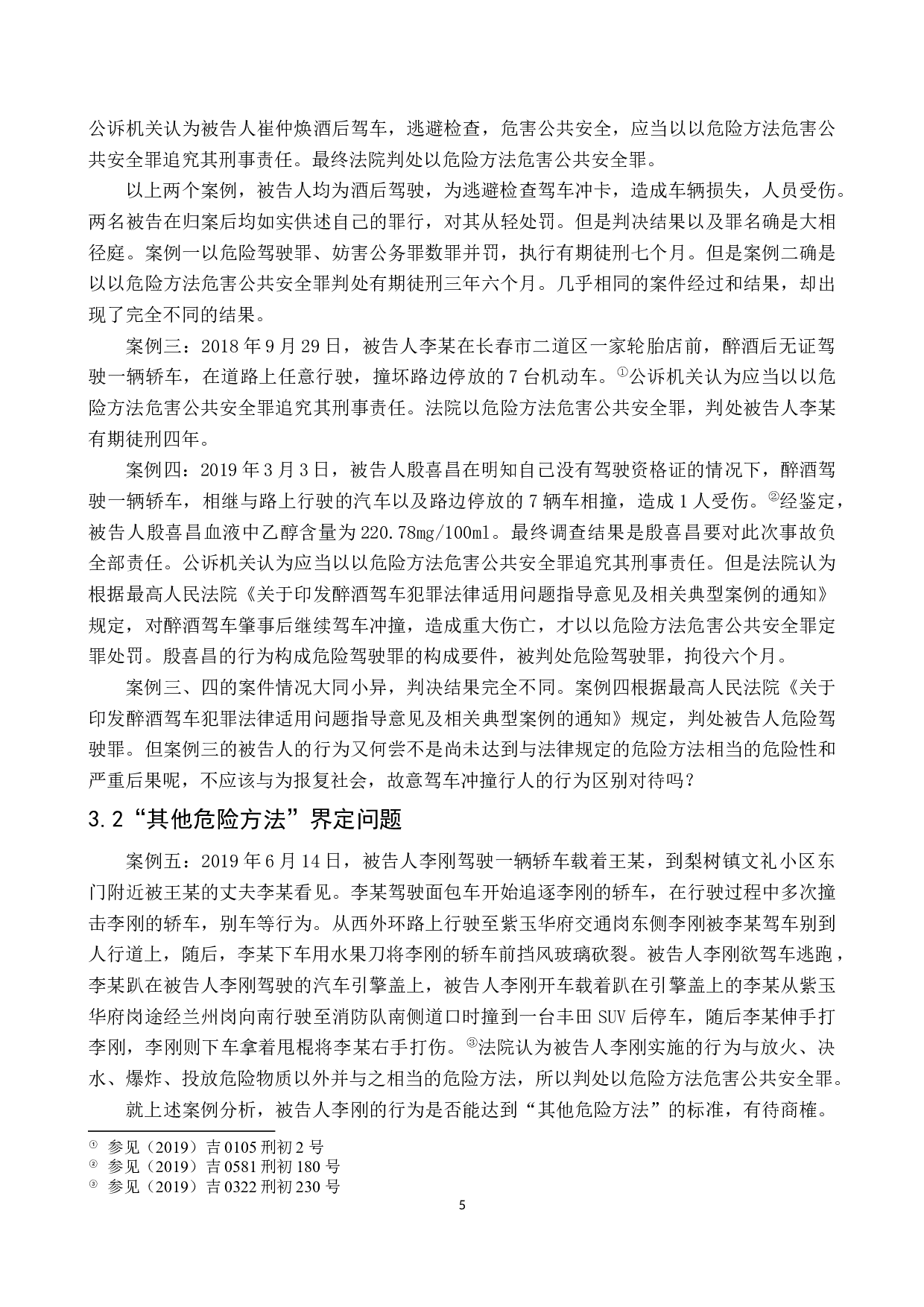 以危险方法危害公共安全罪案例研究-8078字.docx 第8页